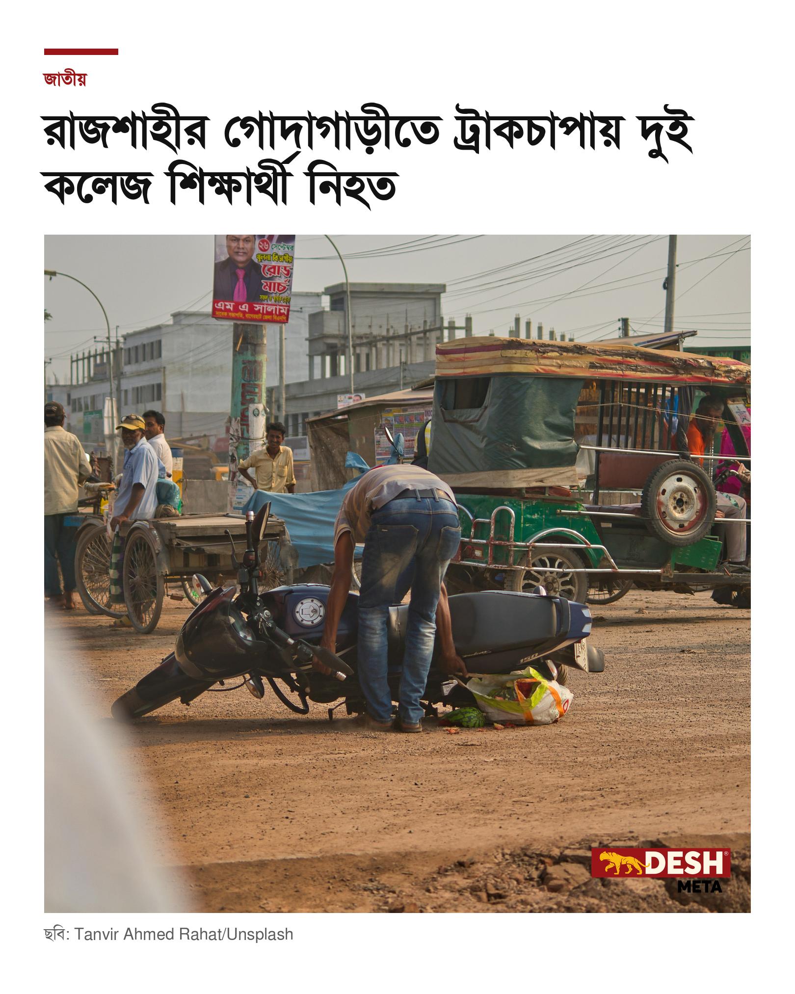 রাজশাহীর গোদাগাড়ীতে ট্রাকচাপায় দুই কলেজ শিক্ষার্থী নিহত