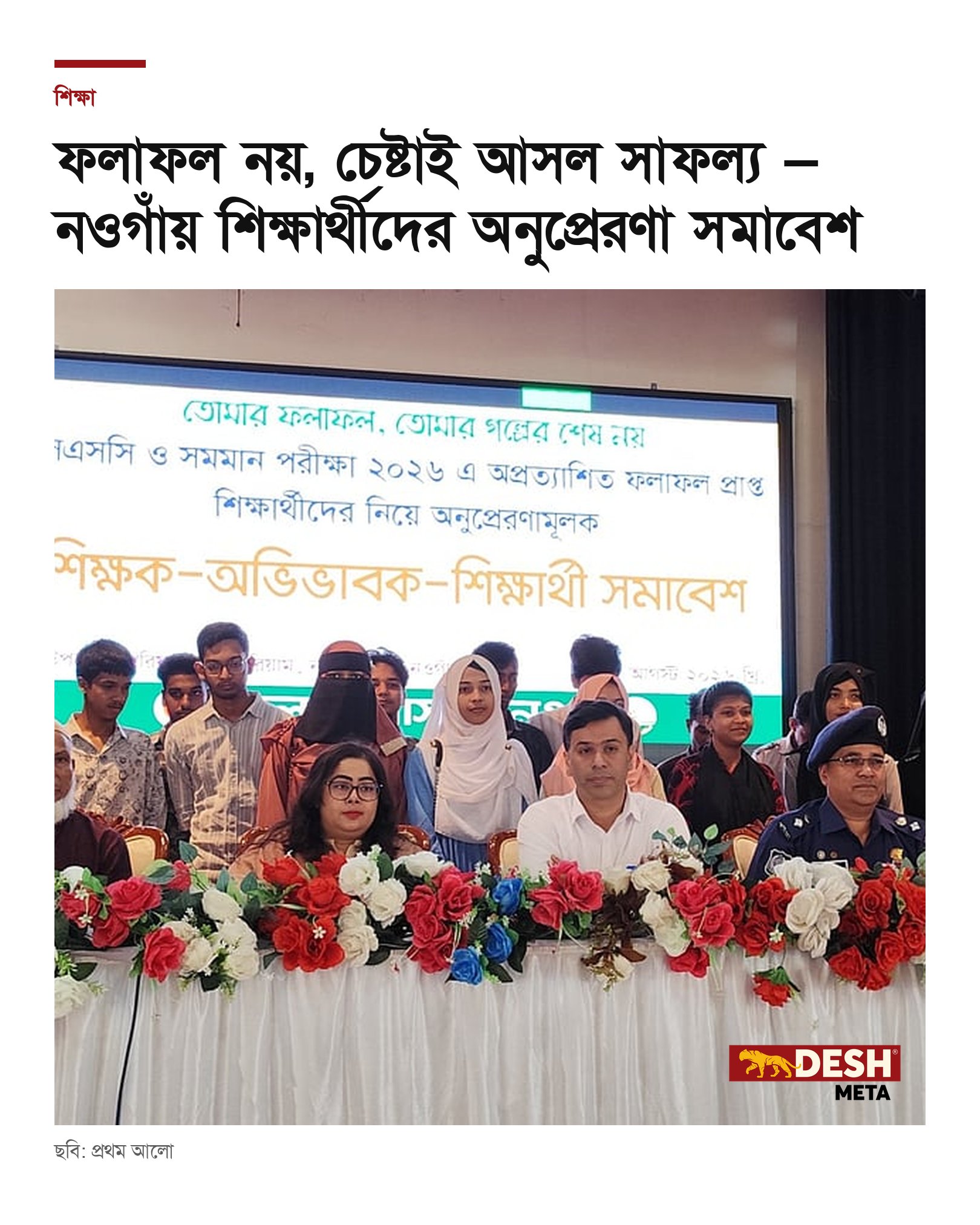 ফলাফল নয়, চেষ্টাই আসল সাফল্য — নওগাঁয় শিক্ষার্থীদের অনুপ্রেরণা সমাবেশ