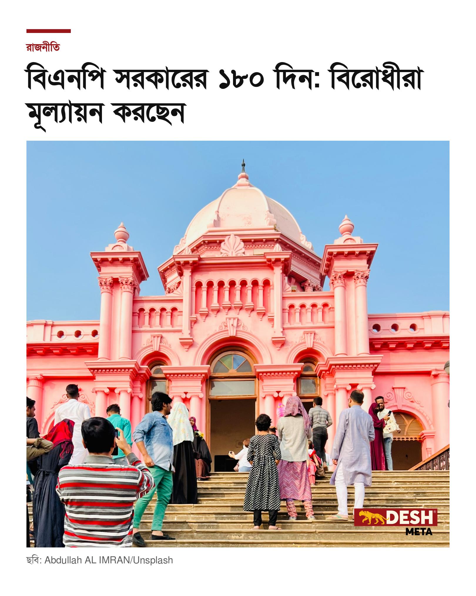 বিএনপি সরকারের ১৮০ দিন: বিরোধীরা মূল্যায়ন করছেন