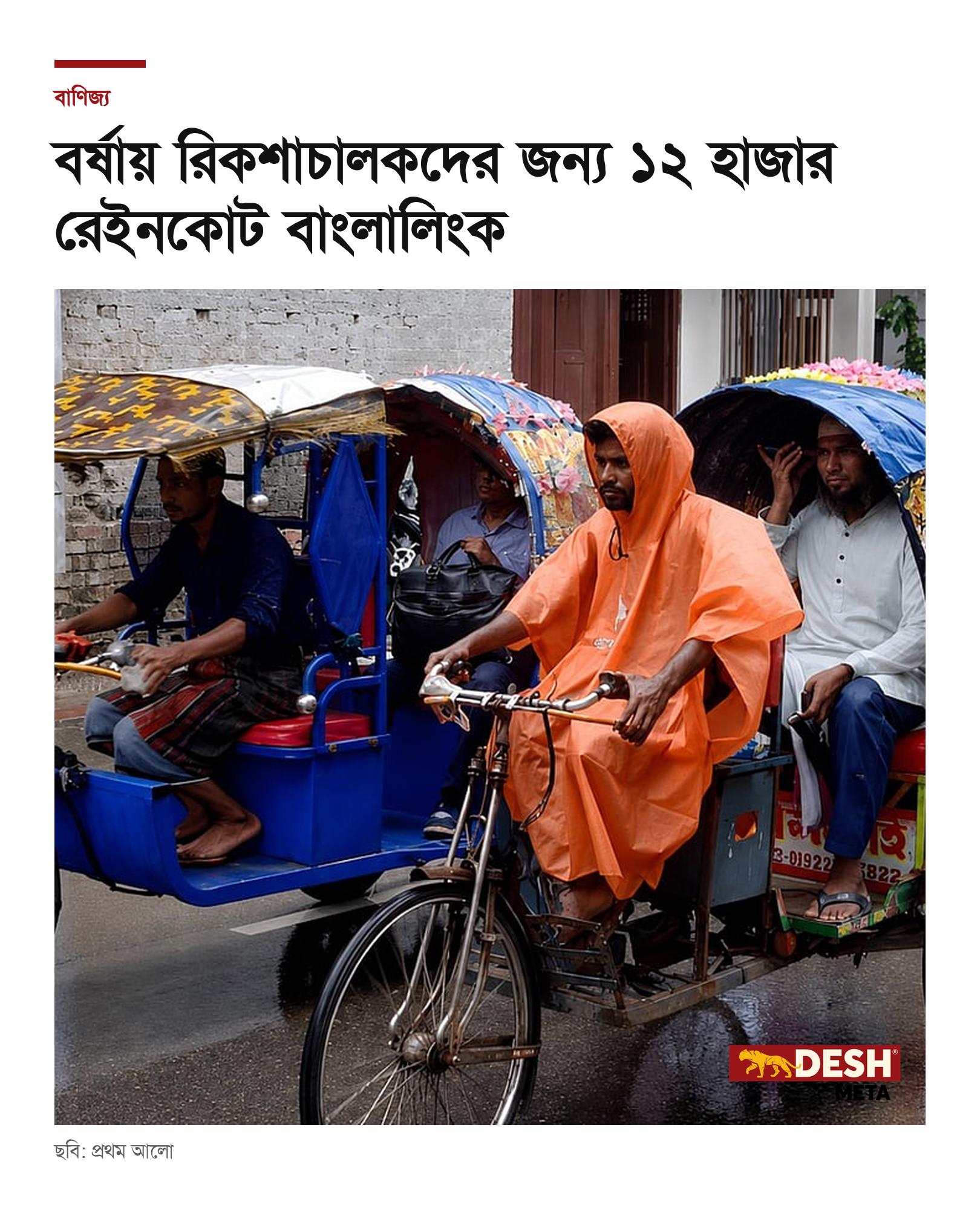বর্ষায় রিকশাচালকদের জন্য ১২ হাজার রেইনকোট বাংলালিংক