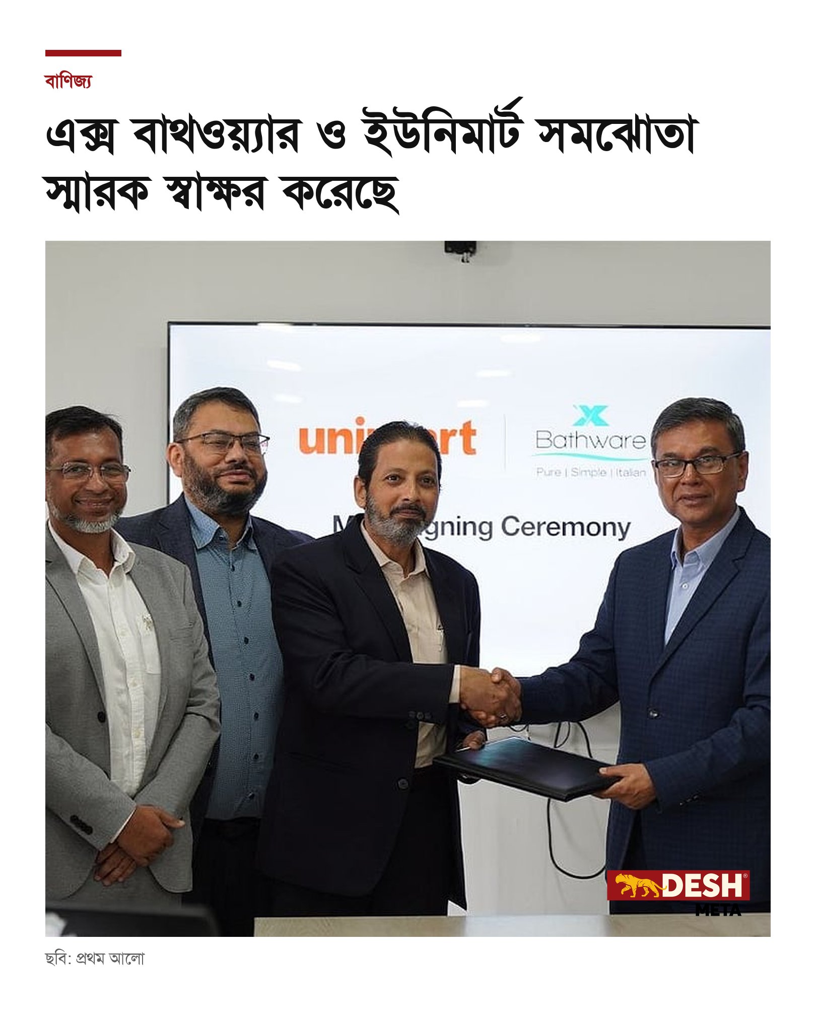 এক্স বাথওয়্যার ও ইউনিমার্ট সমঝোতা স্মারক স্বাক্ষর করেছে