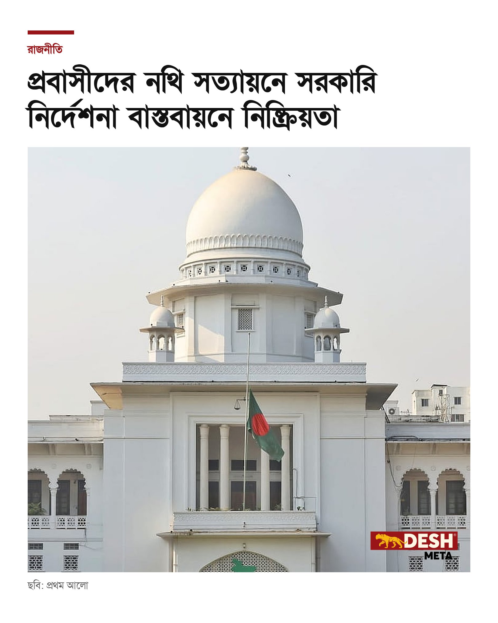 প্রবাসীদের নথি সত্যায়নে সরকারি নির্দেশনা বাস্তবায়নে নিষ্ক্রিয়তা