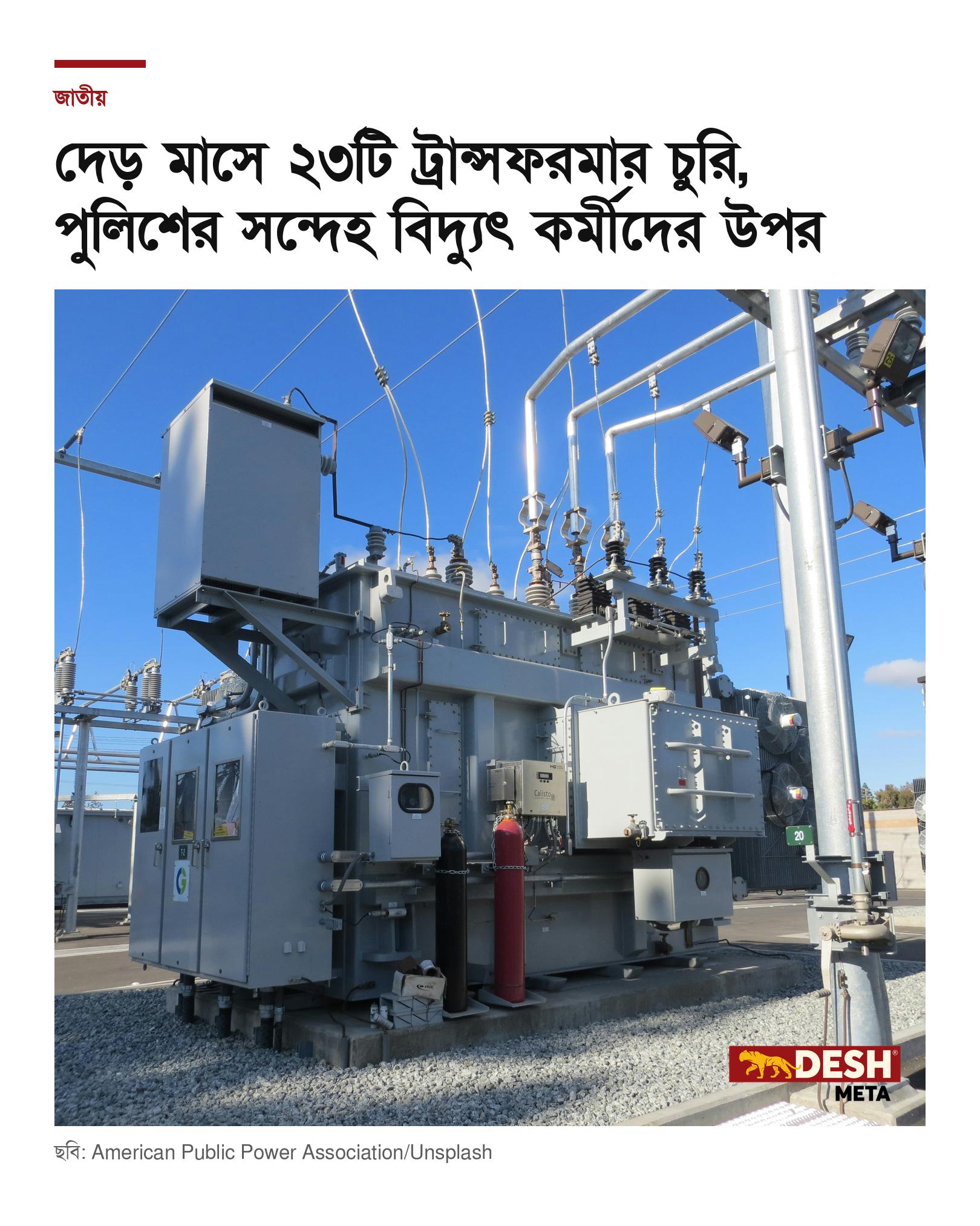 দেড় মাসে ২৩টি ট্রান্সফরমার চুরি, পুলিশের সন্দেহ বিদ্যুৎ কর্মীদের উপর