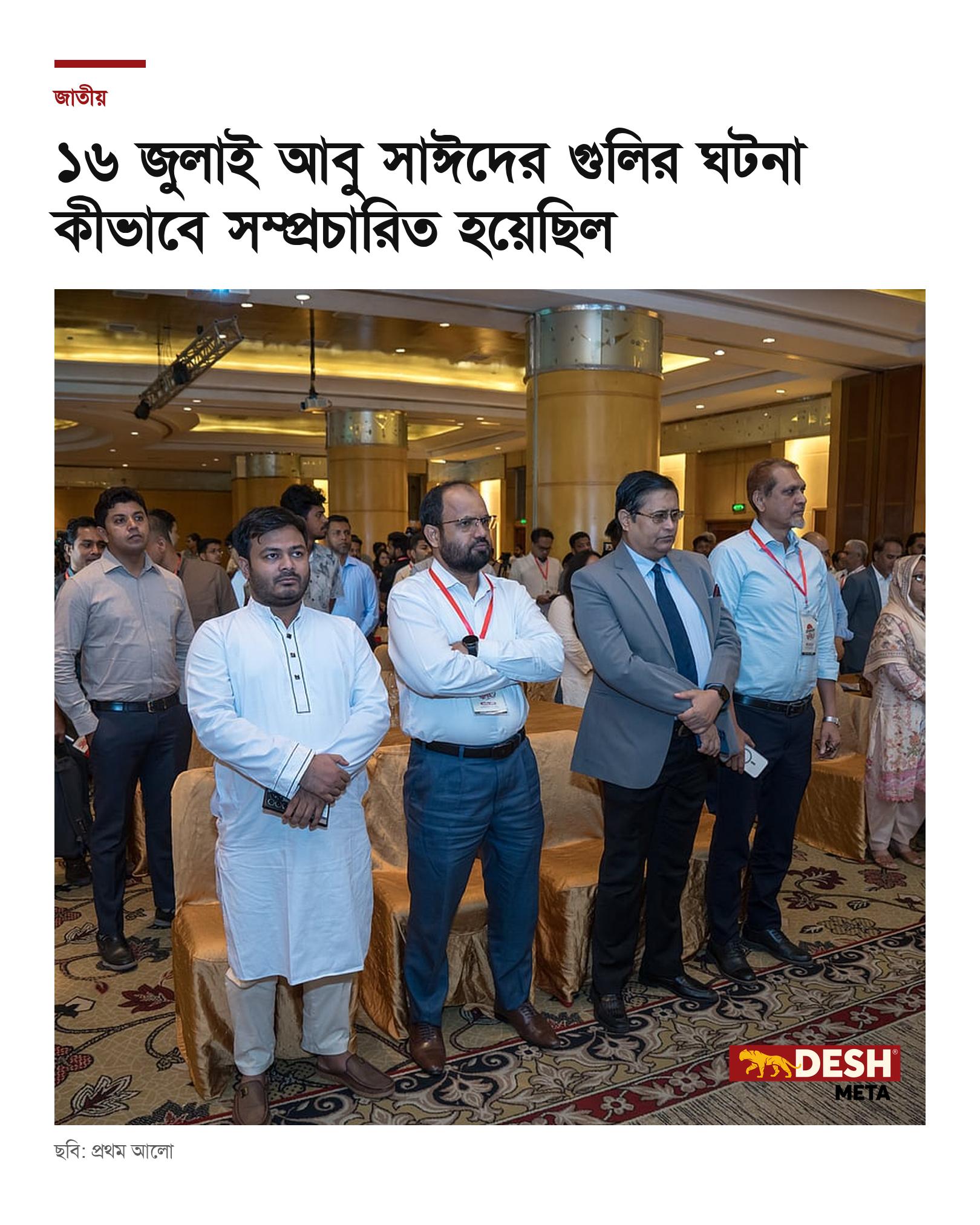 ১৬ জুলাই আবু সাঈদের গুলির ঘটনা কীভাবে সম্প্রচারিত হয়েছিল