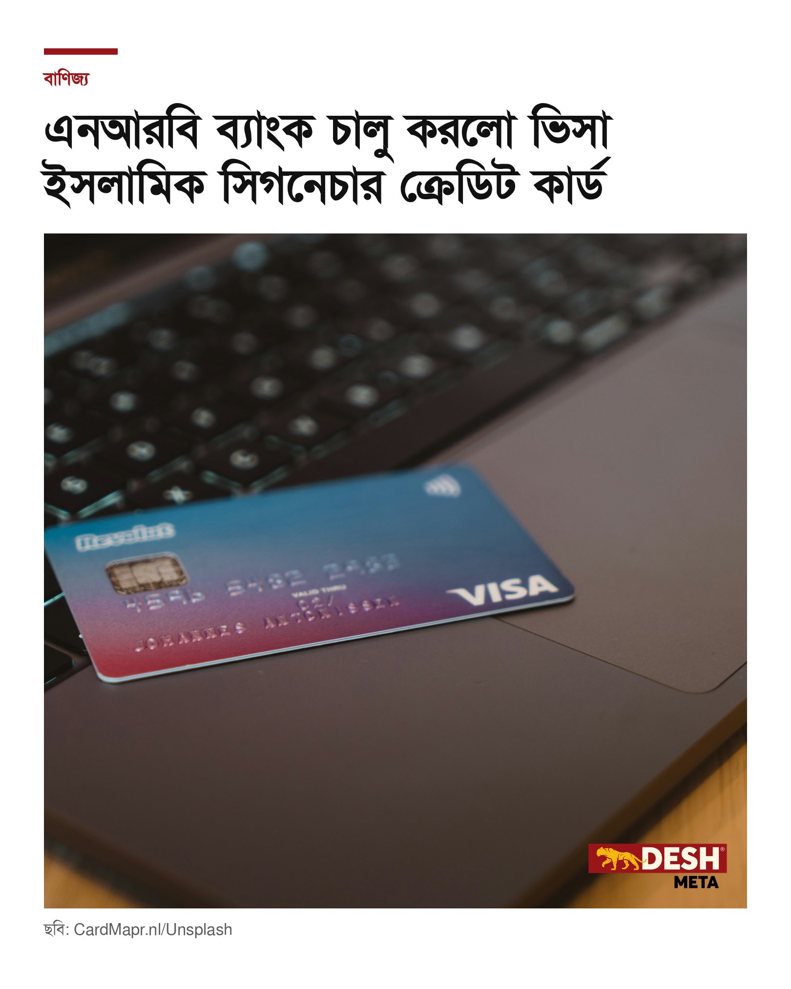 এনআরবি ব্যাংক চালু করলো ভিসা ইসলামিক সিগনেচার ক্রেডিট কার্ড
