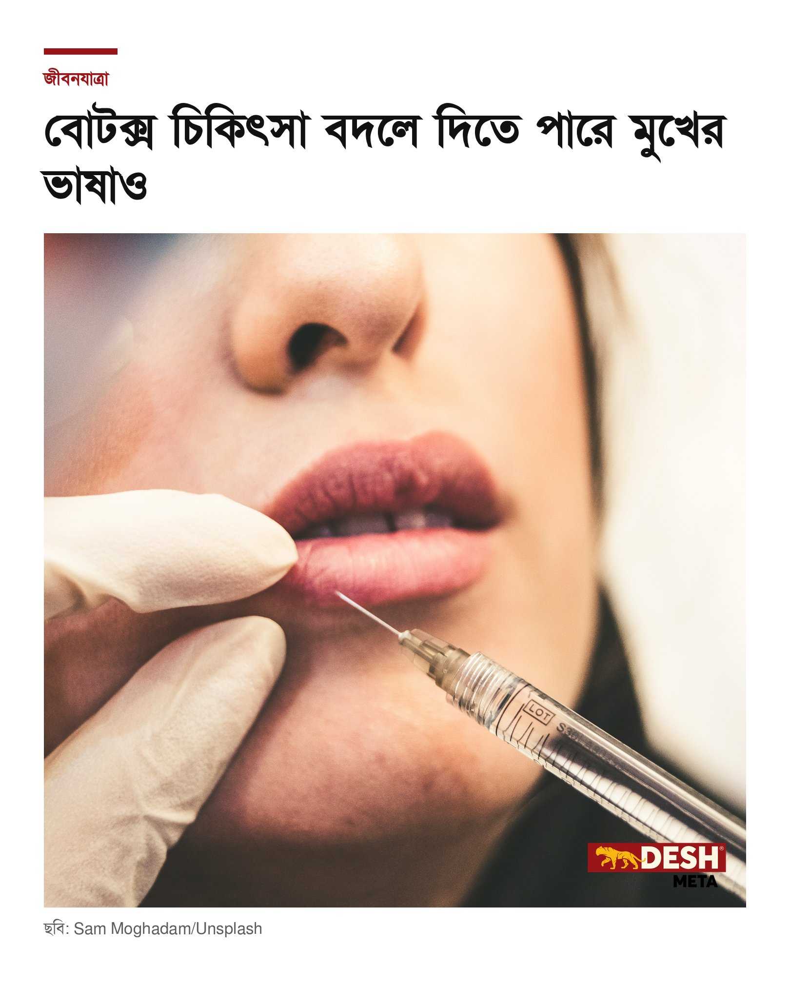বোটক্স চিকিৎসা বদলে দিতে পারে মুখের ভাষাও