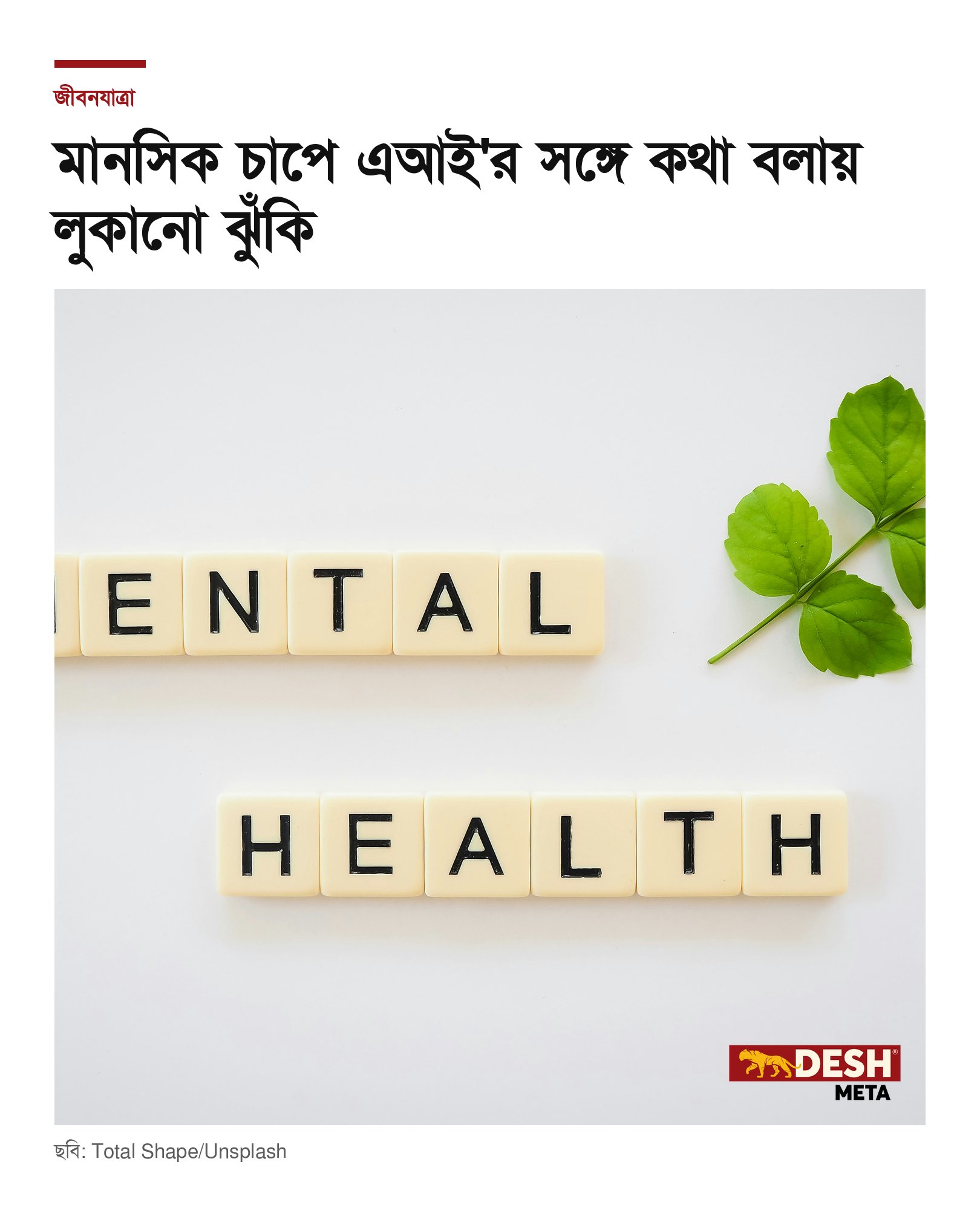 মানসিক চাপে এআই’র সঙ্গে কথা বলায় লুকানো ঝুঁকি