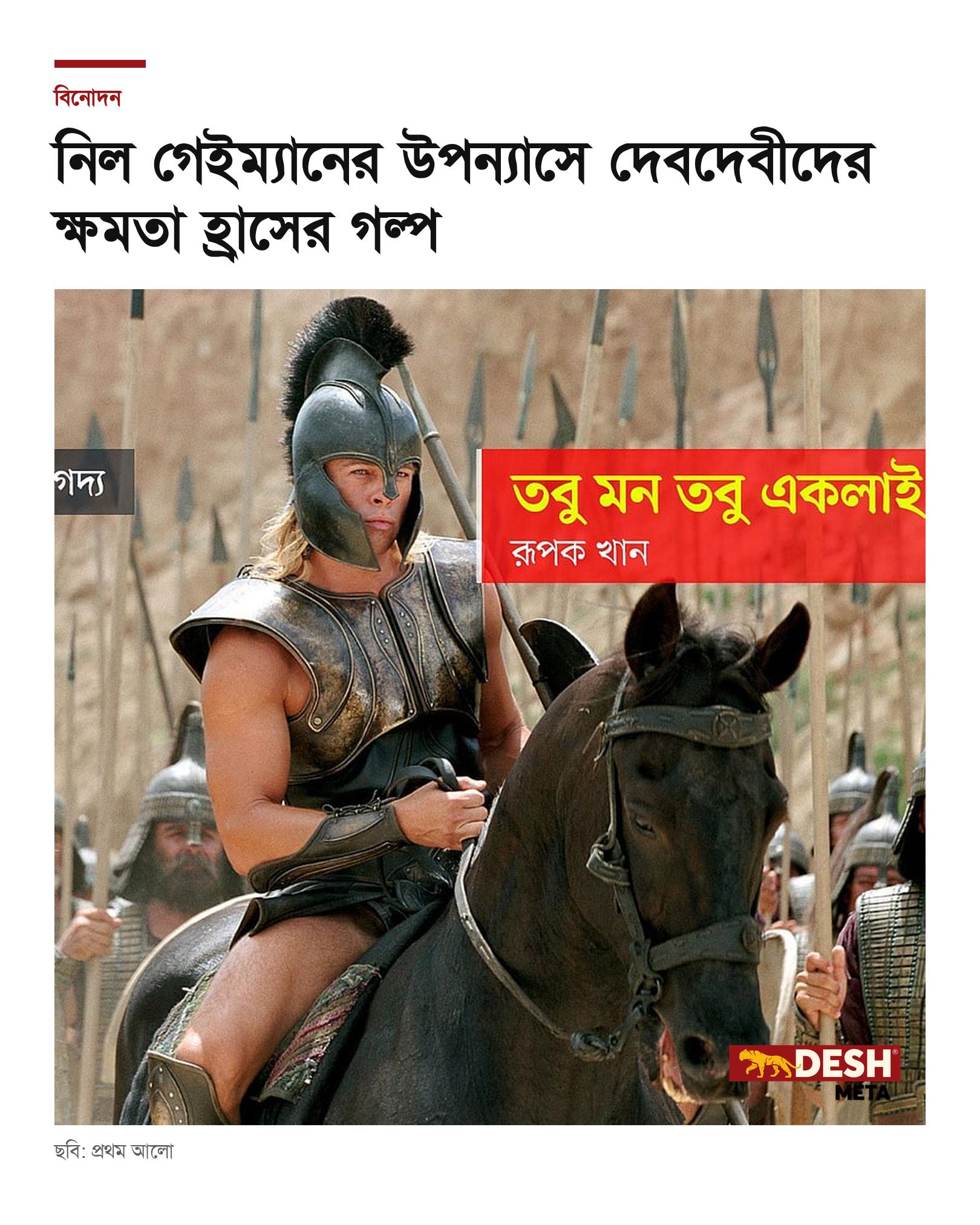 নিল গেইম্যানের উপন্যাসে দেবদেবীদের ক্ষমতা হ্রাসের গল্প