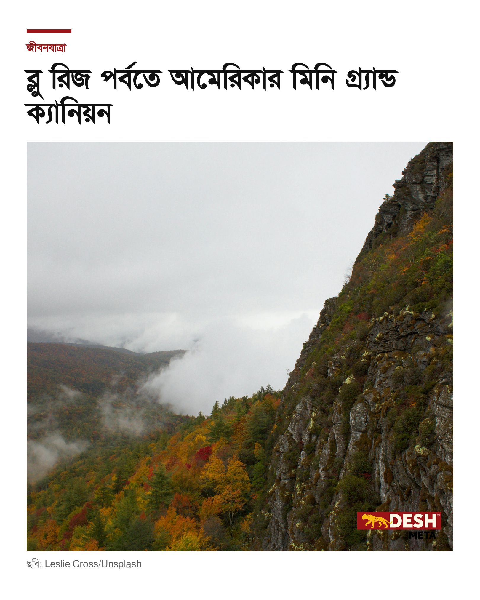 ব্লু রিজ পর্বতে আমেরিকার মিনি গ্র্যান্ড ক্যানিয়ন