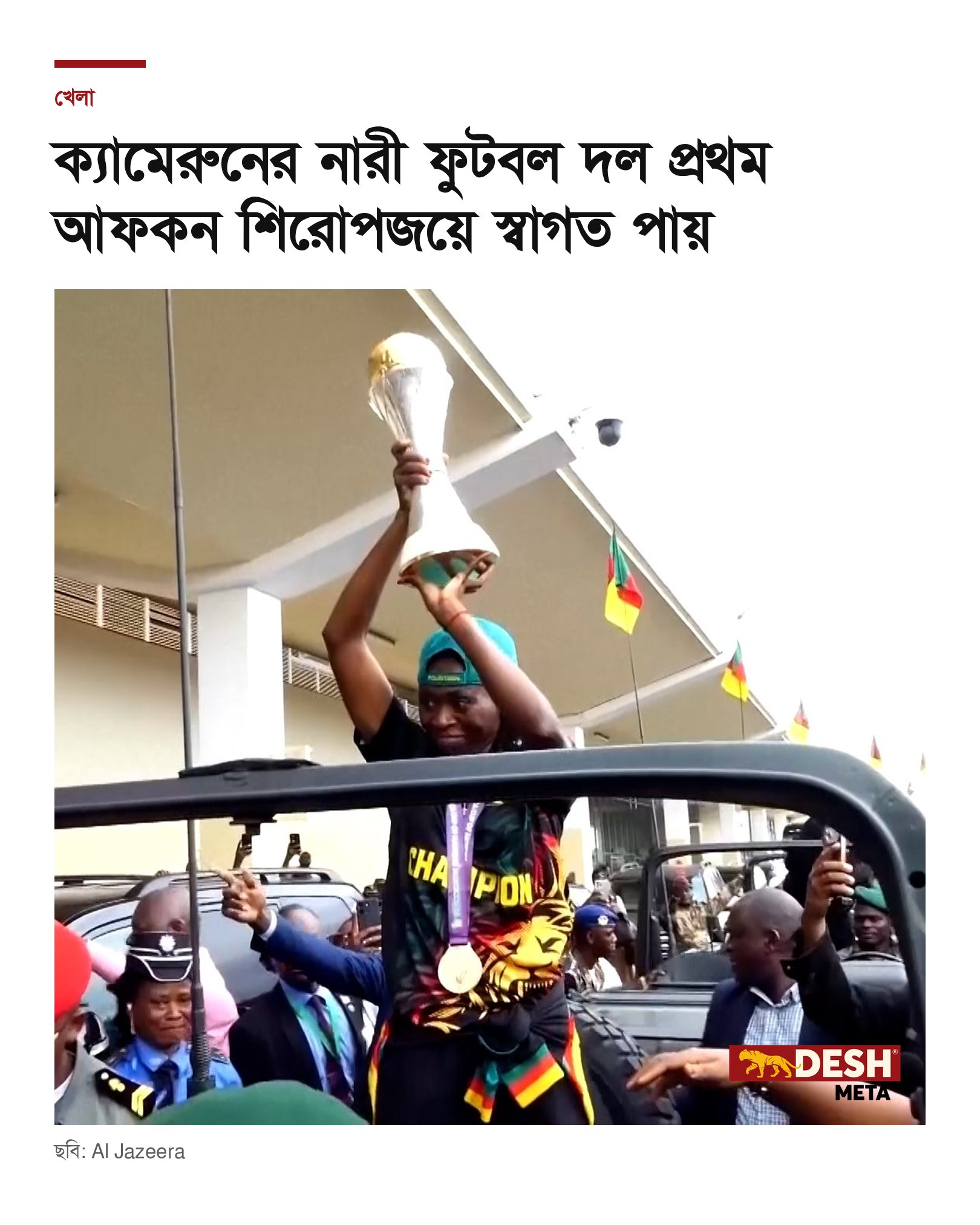 ক্যামেরুনের নারী ফুটবল দল প্রথম আফকন শিরোপজয়ে স্বাগত পায়