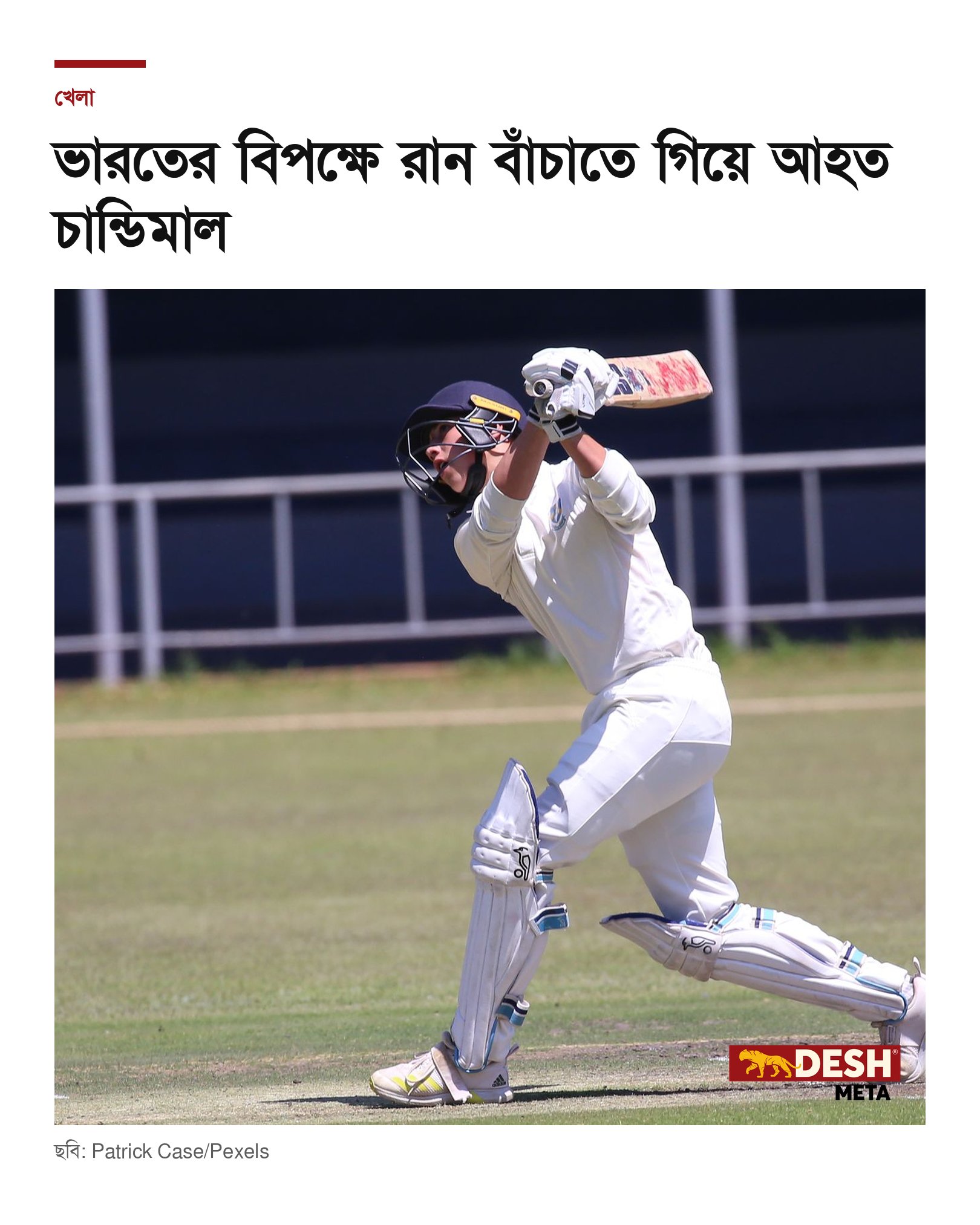 ভারতের বিপক্ষে রান বাঁচাতে গিয়ে আহত চান্ডিমাল