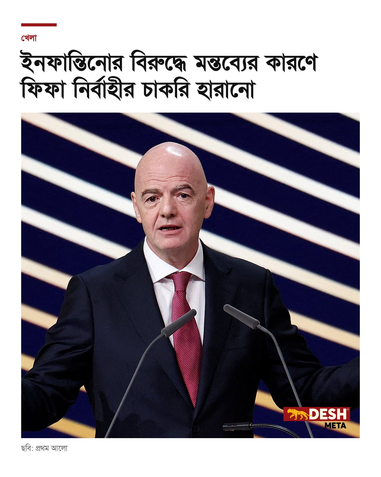 ইনফান্তিনোর বিরুদ্ধে মন্তব্যের কারণে ফিফা নির্বাহীর চাকরি হারানো