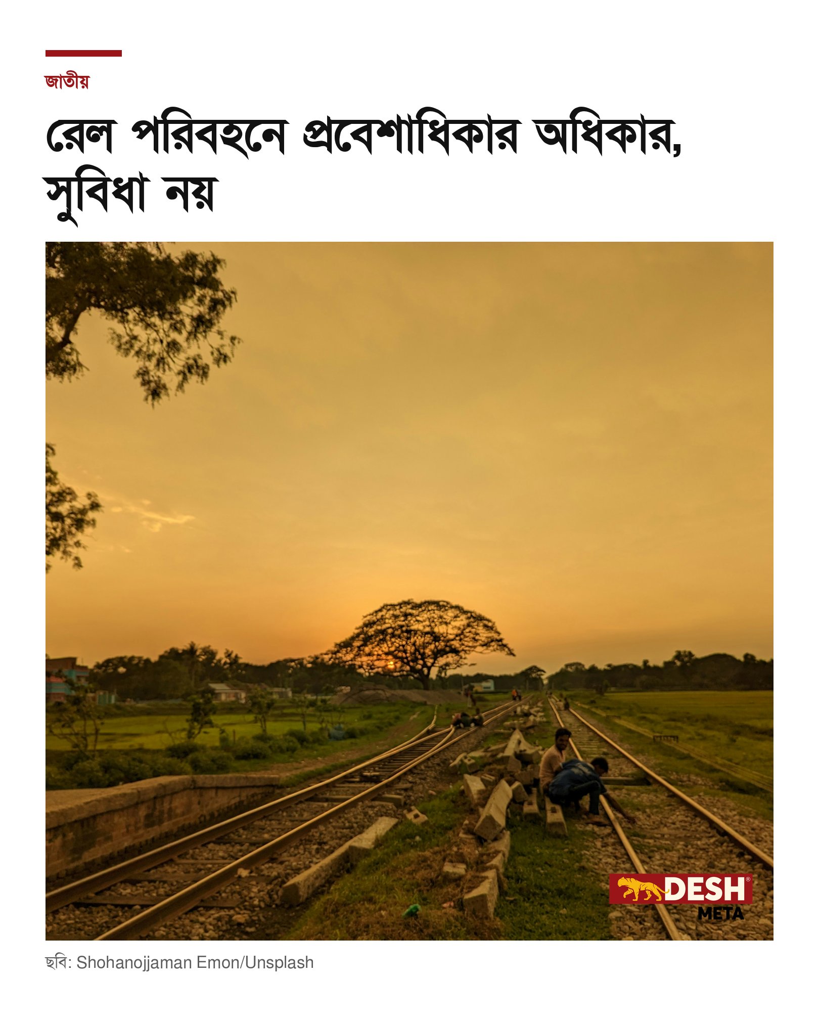 রেল পরিবহনে প্রবেশাধিকার অধিকার, সুবিধা নয়