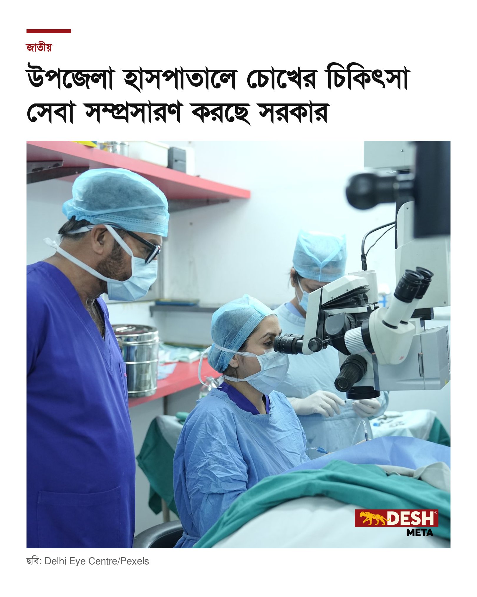 উপজেলা হাসপাতালে চোখের চিকিৎসা সেবা সম্প্রসারণ করছে সরকার