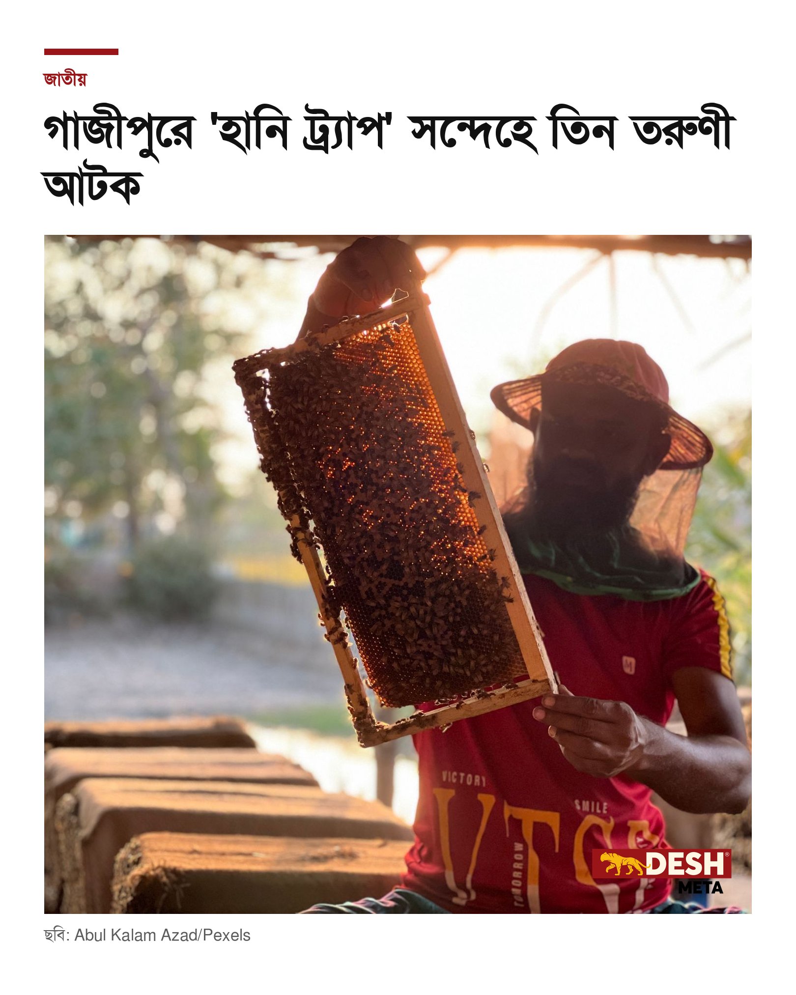 গাজীপুরে ‘হানি ট্র্যাপ’ সন্দেহে তিন তরুণী আটক