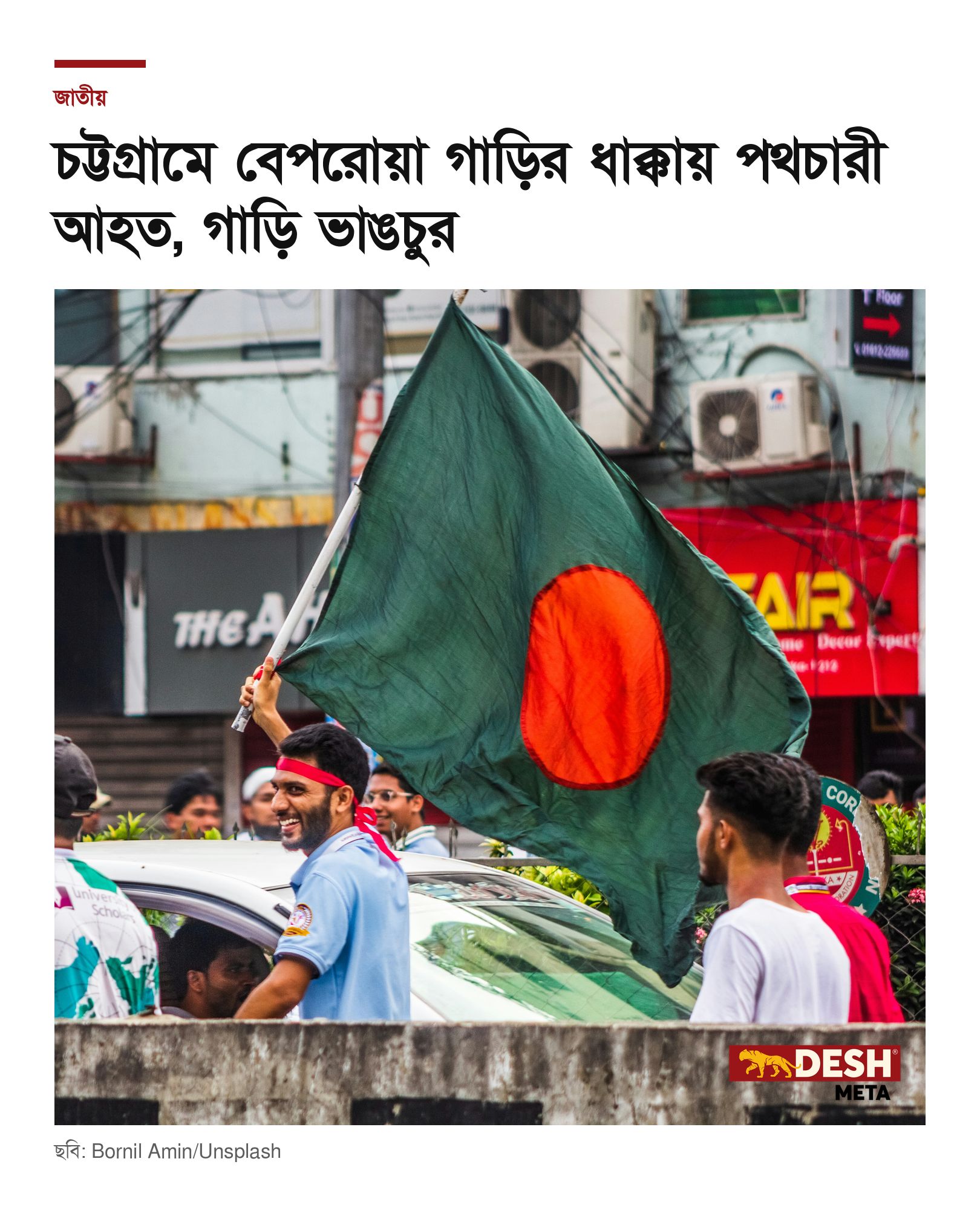 চট্টগ্রামে বেপরোয়া গাড়ির ধাক্কায় পথচারী আহত, গাড়ি ভাঙচুর
