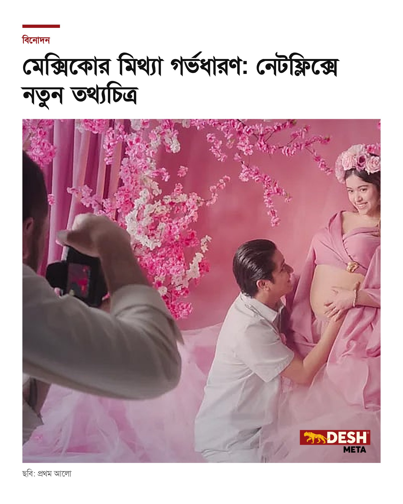 মেক্সিকোর মিথ্যা গর্ভধারণ: নেটফ্লিক্সে নতুন তথ্যচিত্র