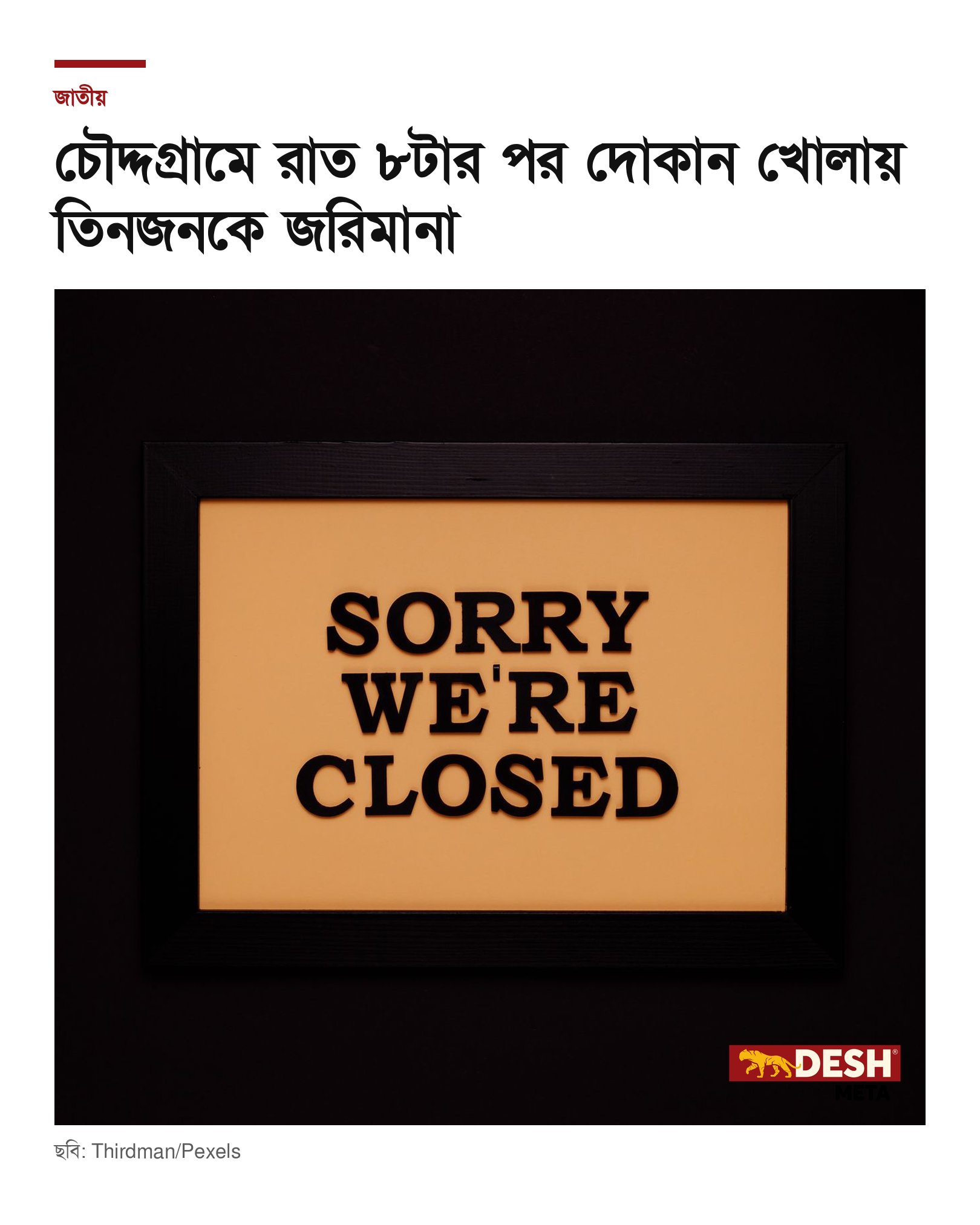 চৌদ্দগ্রামে রাত ৮টার পর দোকান খোলায় তিনজনকে জরিমানা
