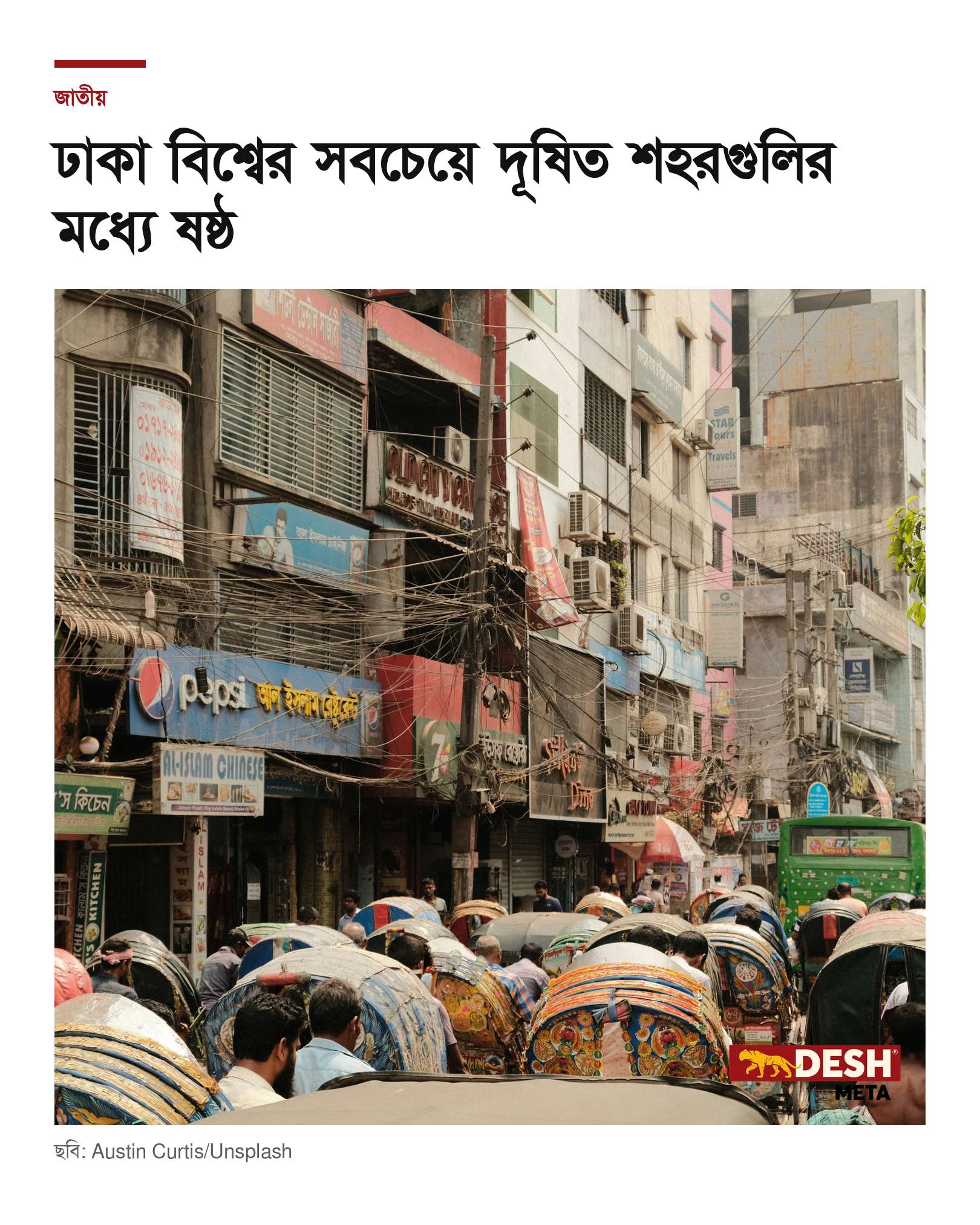 ঢাকা বিশ্বের সবচেয়ে দূষিত শহরগুলির মধ্যে ষষ্ঠ