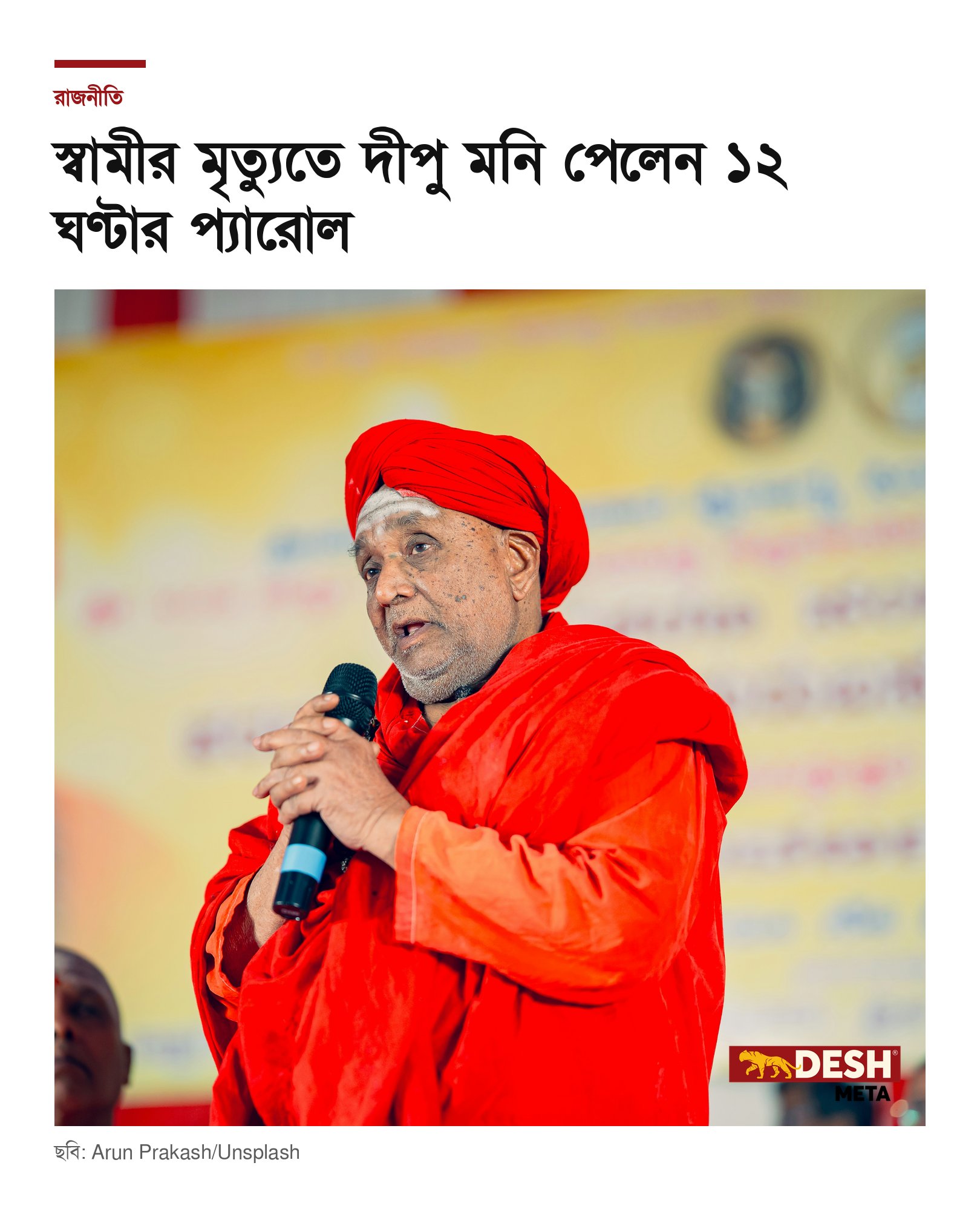 স্বামীর মৃত্যুতে দীপু মনি পেলেন ১২ ঘণ্টার প্যারোল