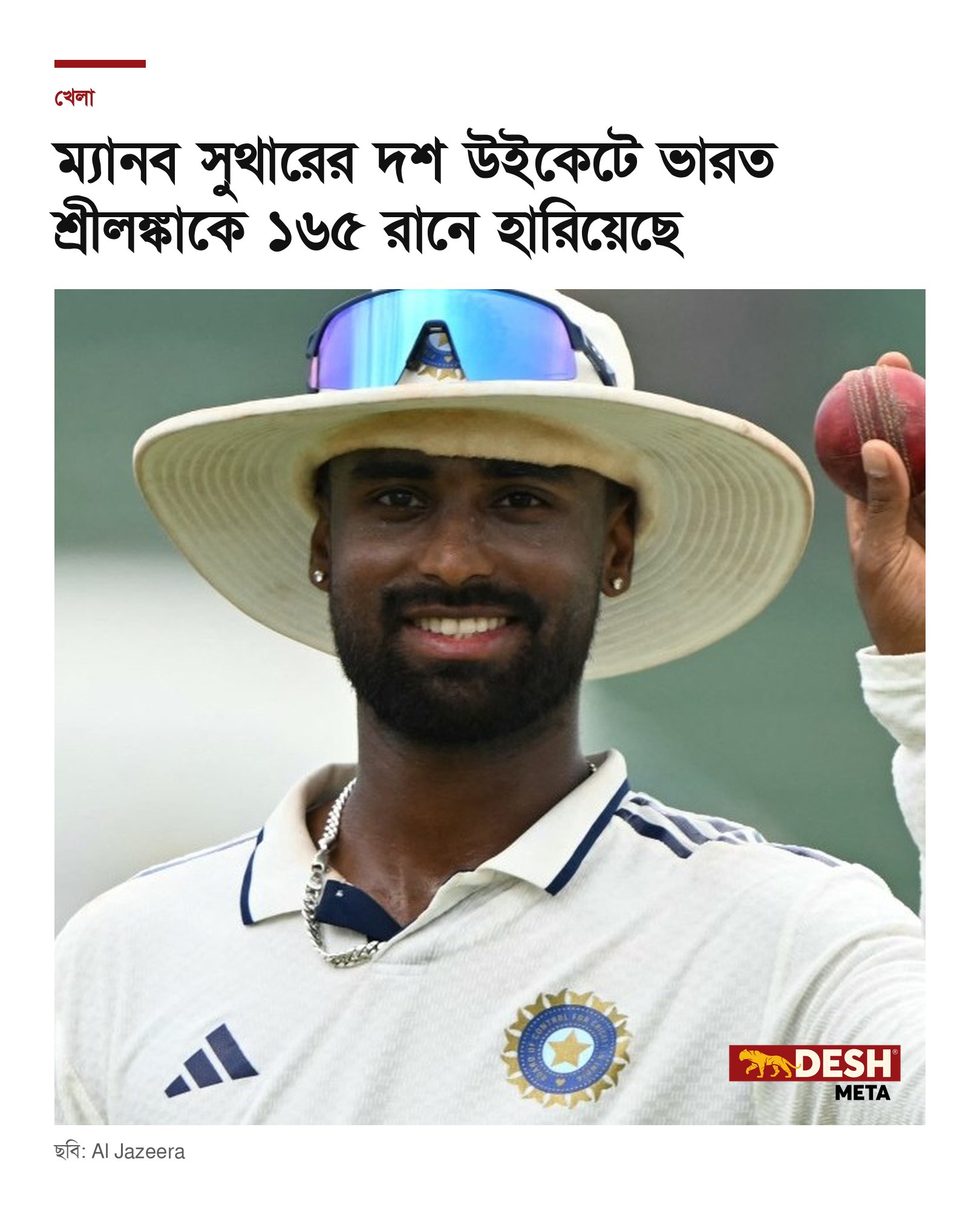 ম্যানব সুথারের দশ উইকেটে ভারত শ্রীলঙ্কাকে ১৬৫ রানে হারিয়েছে