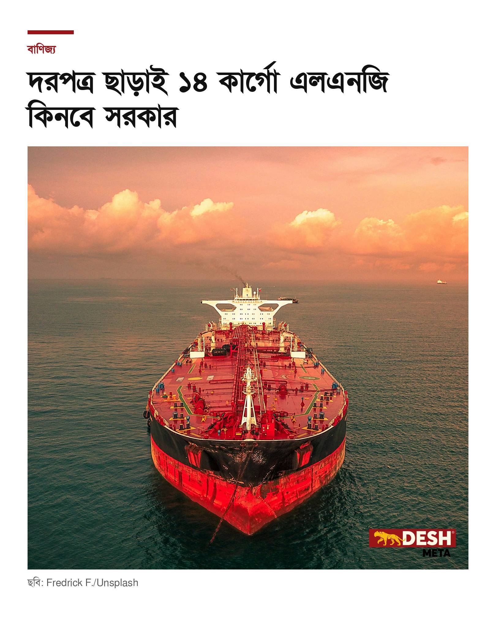 দরপত্র ছাড়াই ১৪ কার্গো এলএনজি কিনবে সরকার
