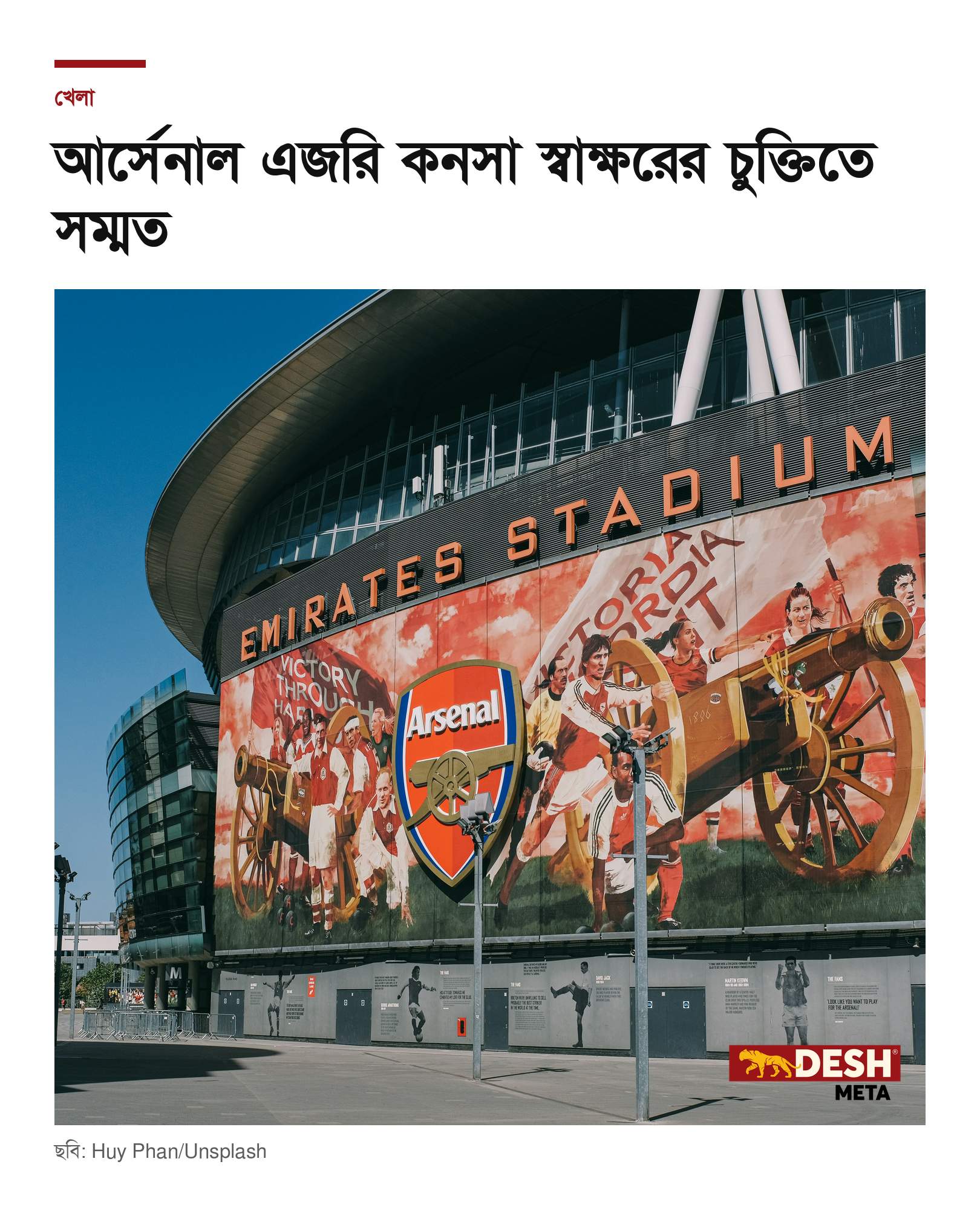 আর্সেনাল এজরি কনসা স্বাক্ষরের চুক্তিতে সম্মত