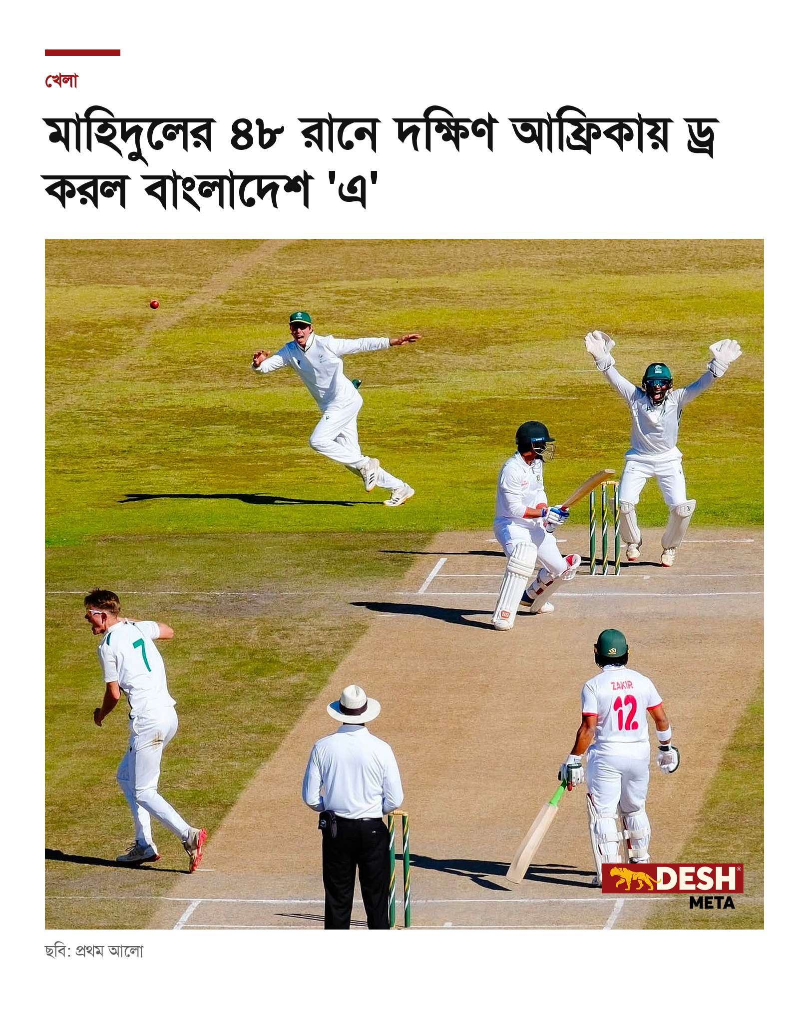 মাহিদুলের ৪৮ রানে দক্ষিণ আফ্রিকায় ড্র করল বাংলাদেশ ‘এ’