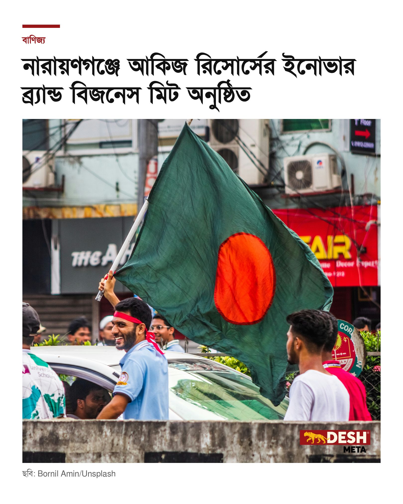 নারায়ণগঞ্জে আকিজ রিসোর্সের ইনোভার ব্র্যান্ড বিজনেস মিট অনুষ্ঠিত