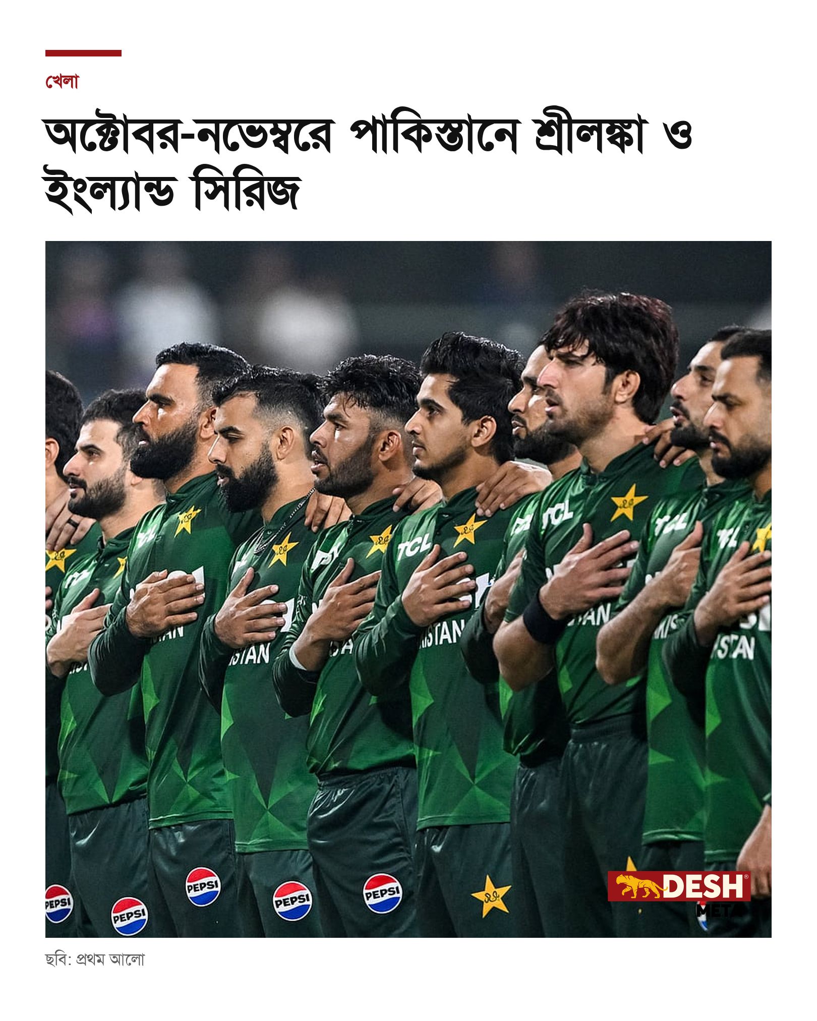 অক্টোবর-নভেম্বরে পাকিস্তানে শ্রীলঙ্কা ও ইংল্যান্ড সিরিজ