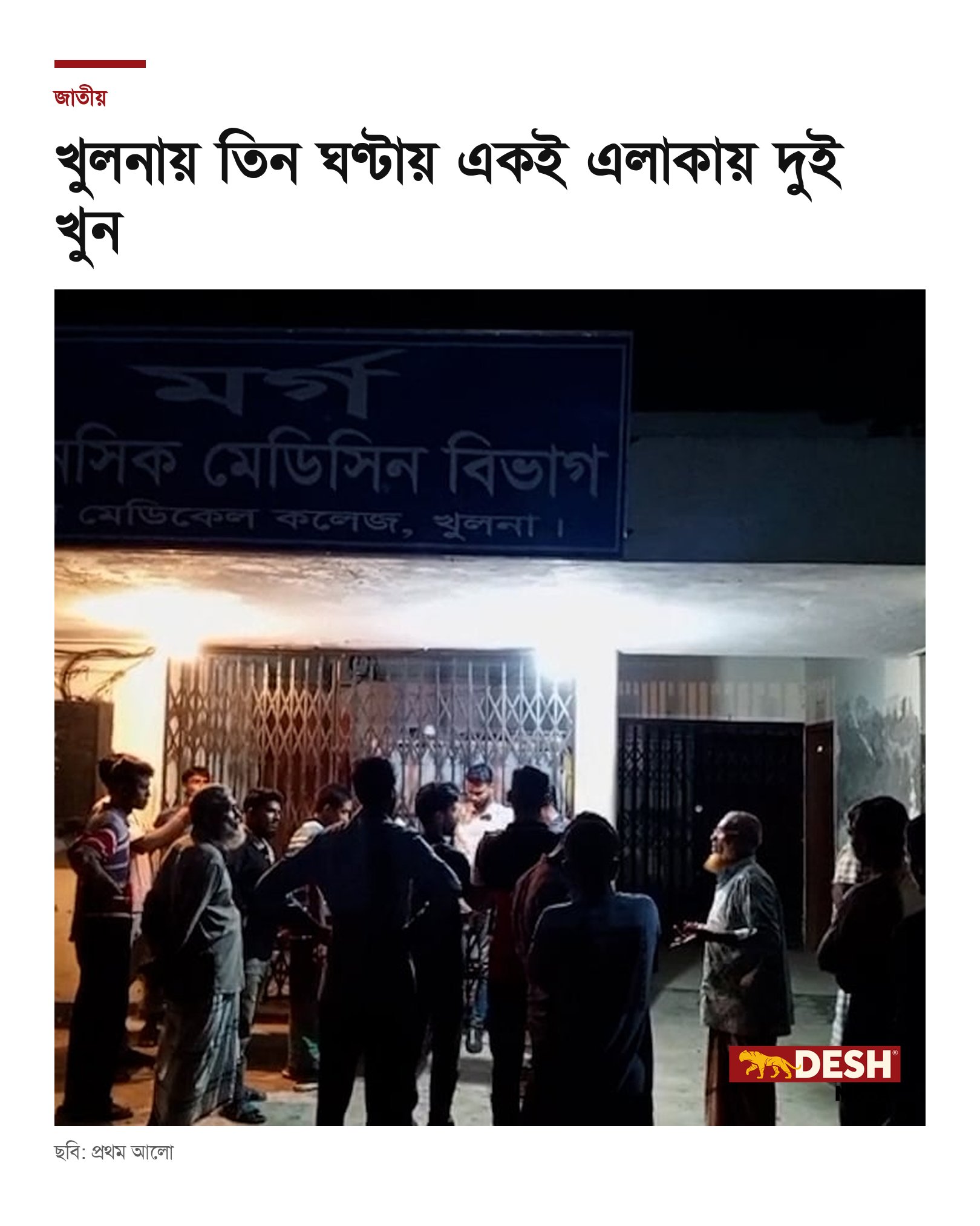 খুলনায় তিন ঘণ্টায় একই এলাকায় দুই খুন