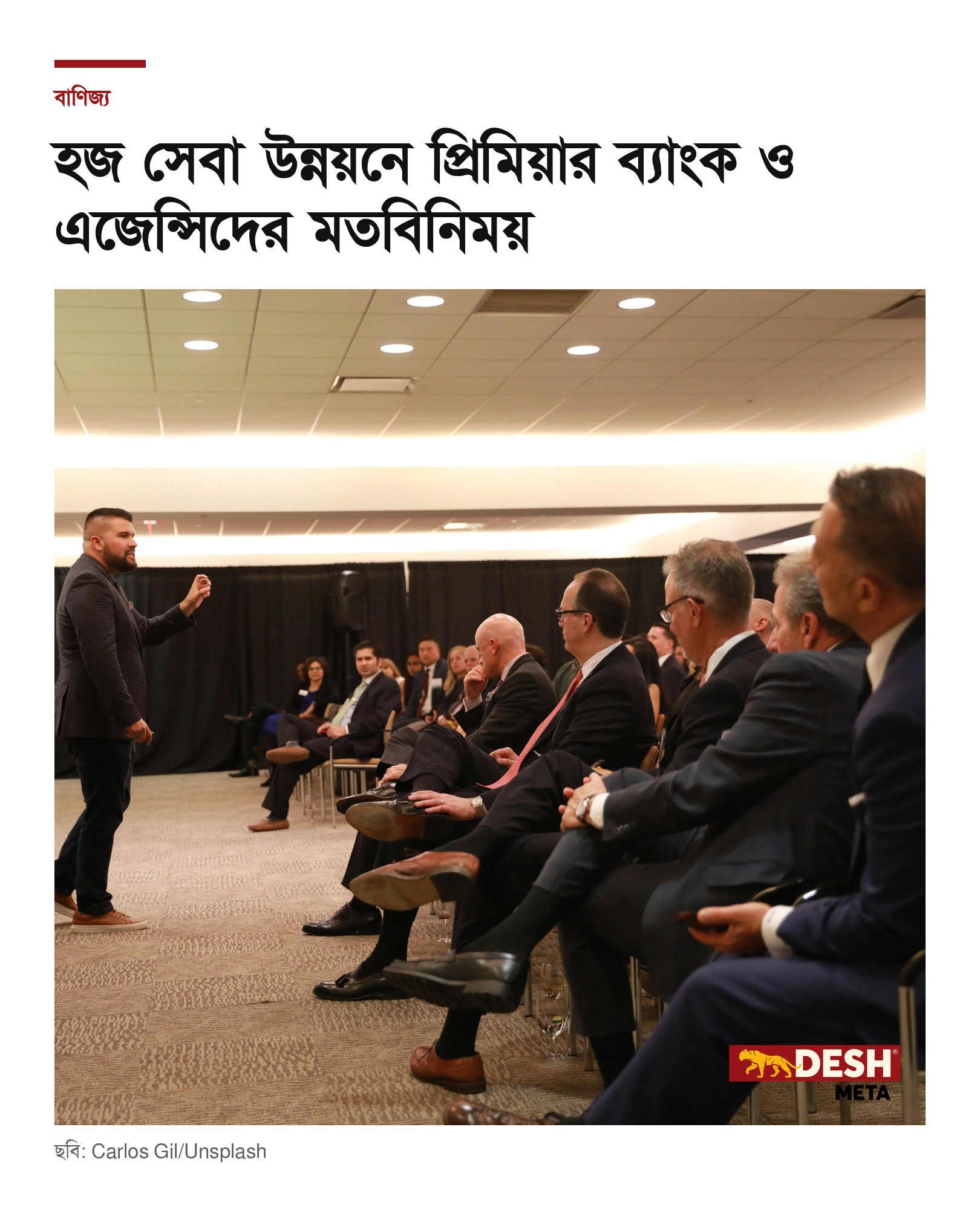 হজ সেবা উন্নয়নে প্রিমিয়ার ব্যাংক ও এজেন্সিদের মতবিনিময়