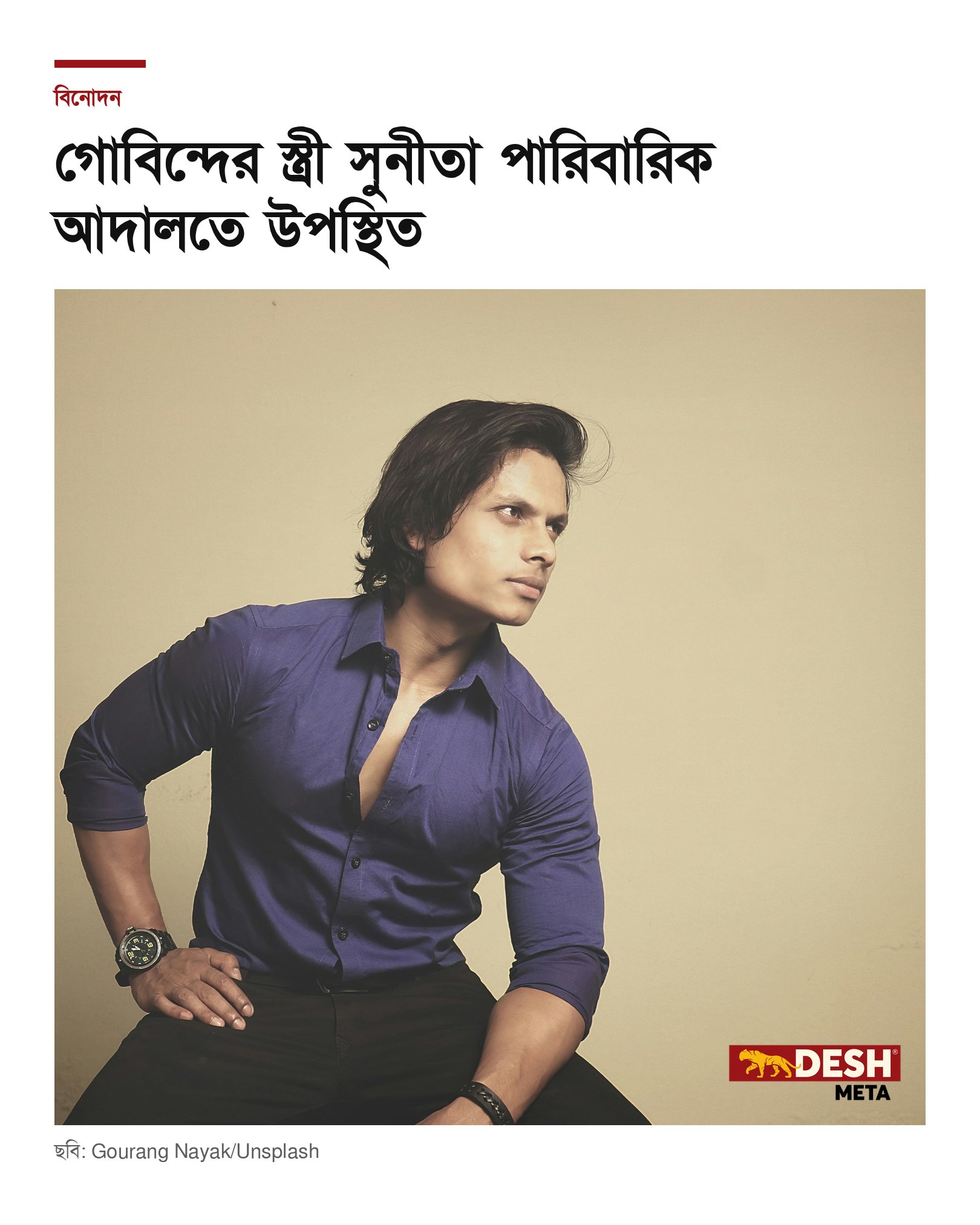 গোবিন্দের স্ত্রী সুনীতা পারিবারিক আদালতে উপস্থিত
