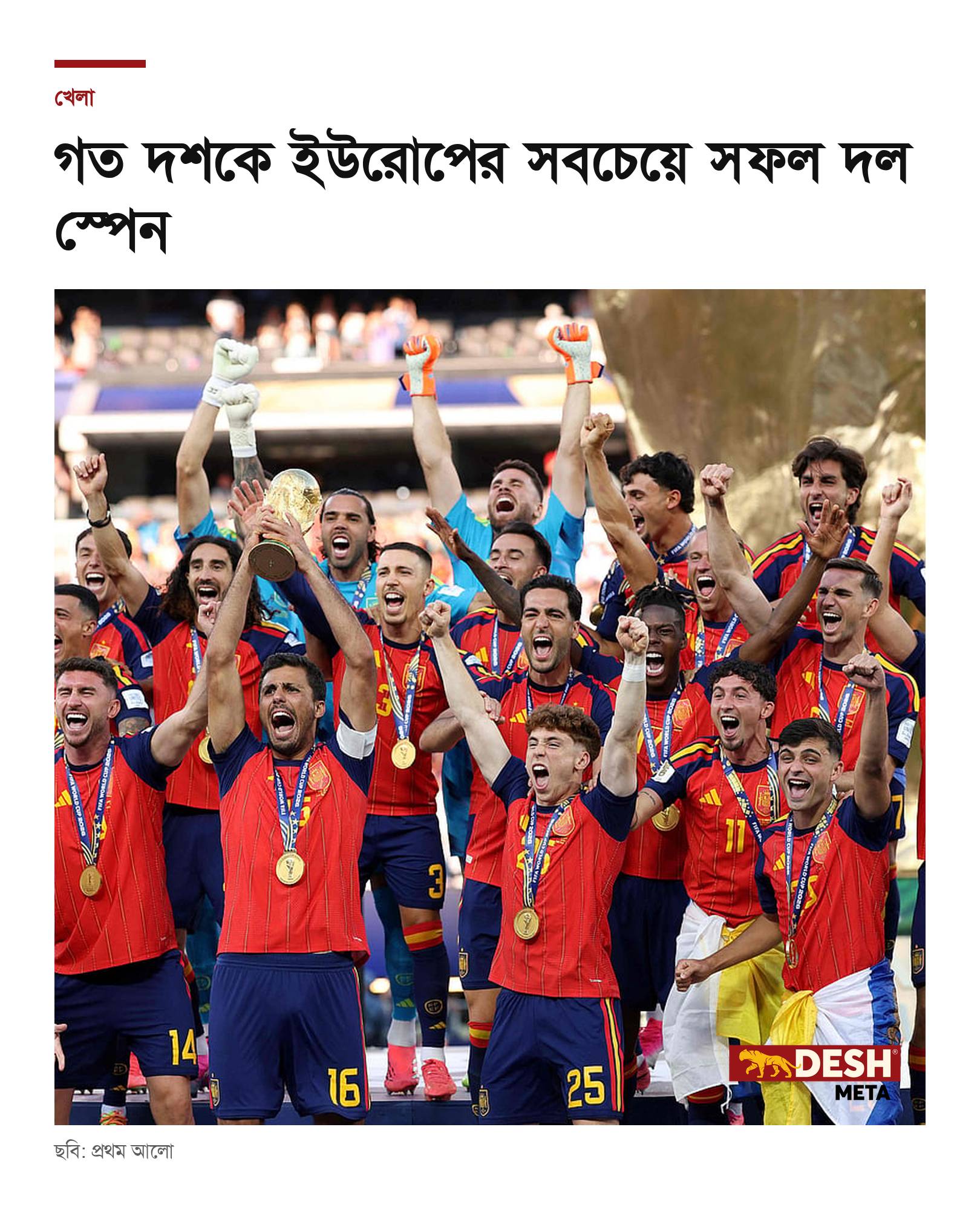 গত দশকে ইউরোপের সবচেয়ে সফল দল স্পেন