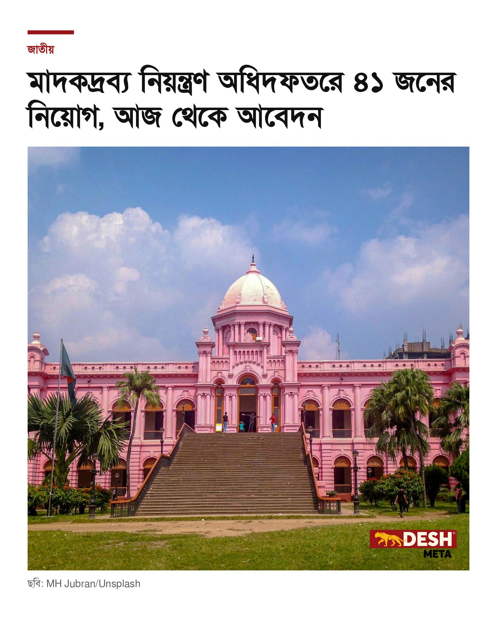 মাদকদ্রব্য নিয়ন্ত্রণ অধিদফতরে ৪১ জনের নিয়োগ, আজ থেকে আবেদন