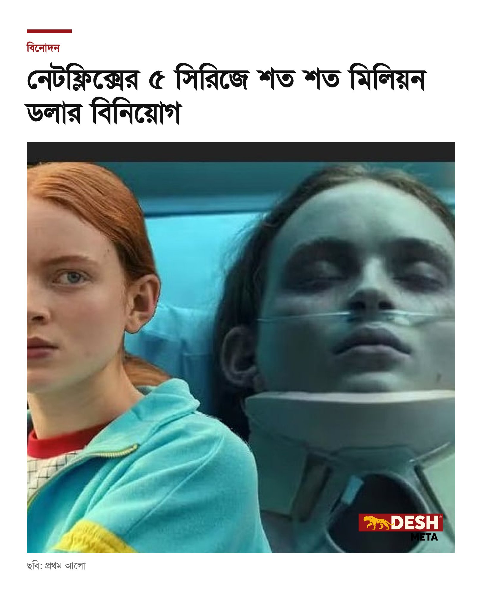 নেটফ্লিক্সের ৫ সিরিজে শত শত মিলিয়ন ডলার বিনিয়োগ
