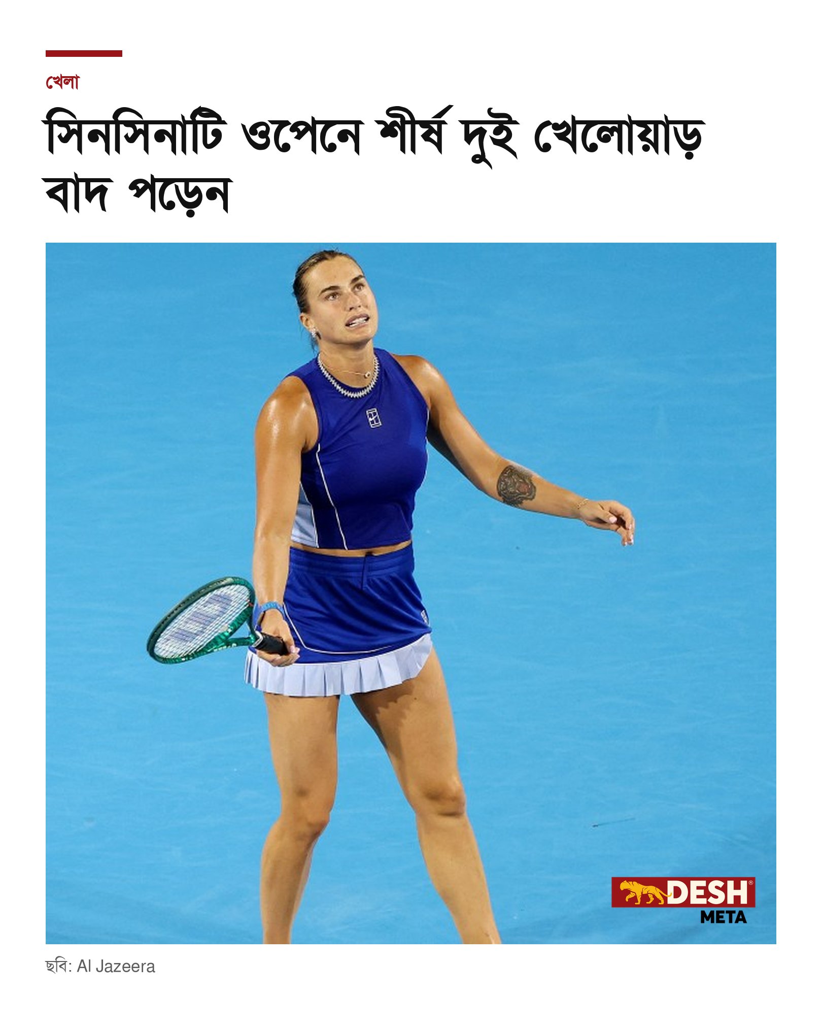 সিনসিনাটি ওপেনে শীর্ষ দুই খেলোয়াড় বাদ পড়েন