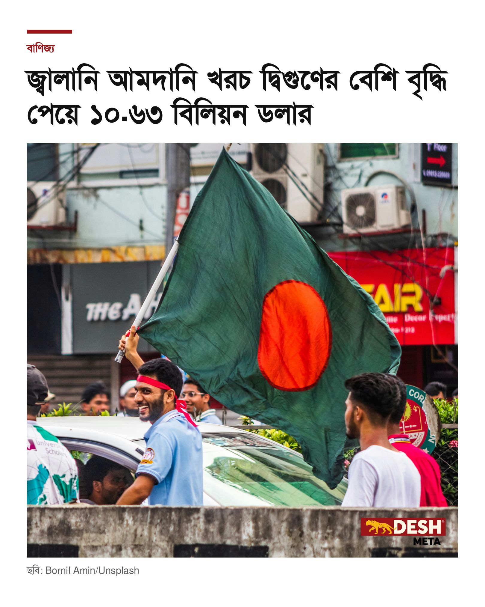 জ্বালানি আমদানি খরচ দ্বিগুণের বেশি বৃদ্ধি পেয়ে ১০.৬৩ বিলিয়ন ডলার