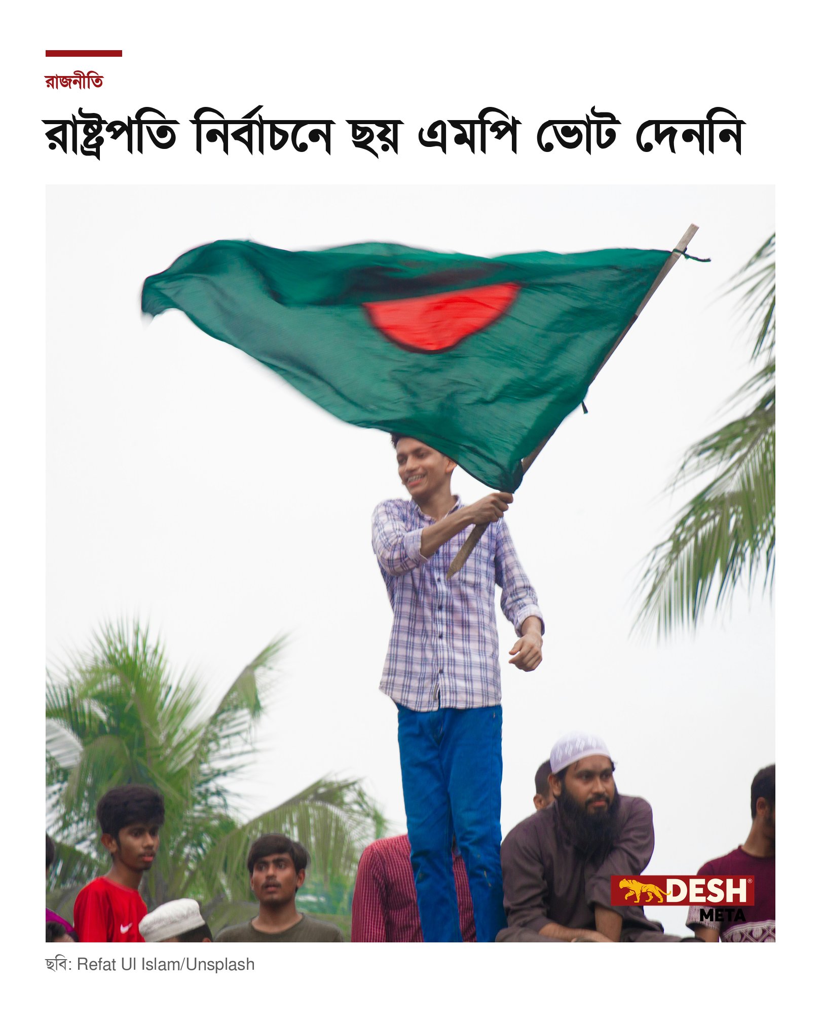 রাষ্ট্রপতি নির্বাচনে ছয় এমপি ভোট দেননি