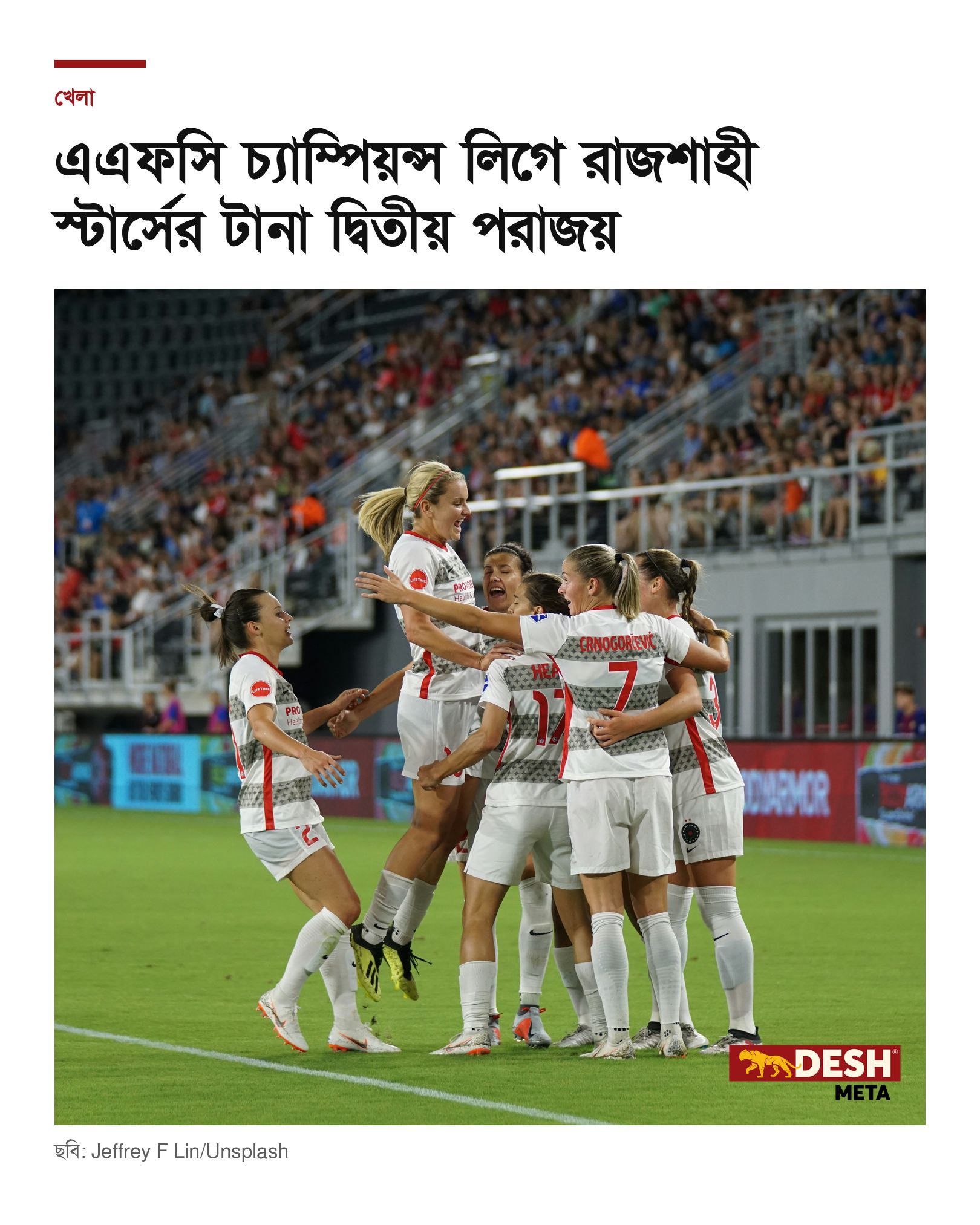 এএফসি চ্যাম্পিয়ন্স লিগে রাজশাহী স্টার্সের টানা দ্বিতীয় পরাজয়