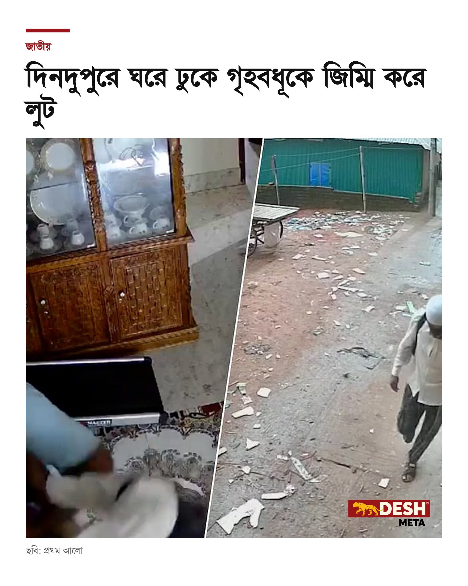 দিনদুপুরে ঘরে ঢুকে গৃহবধূকে জিম্মি করে লুট