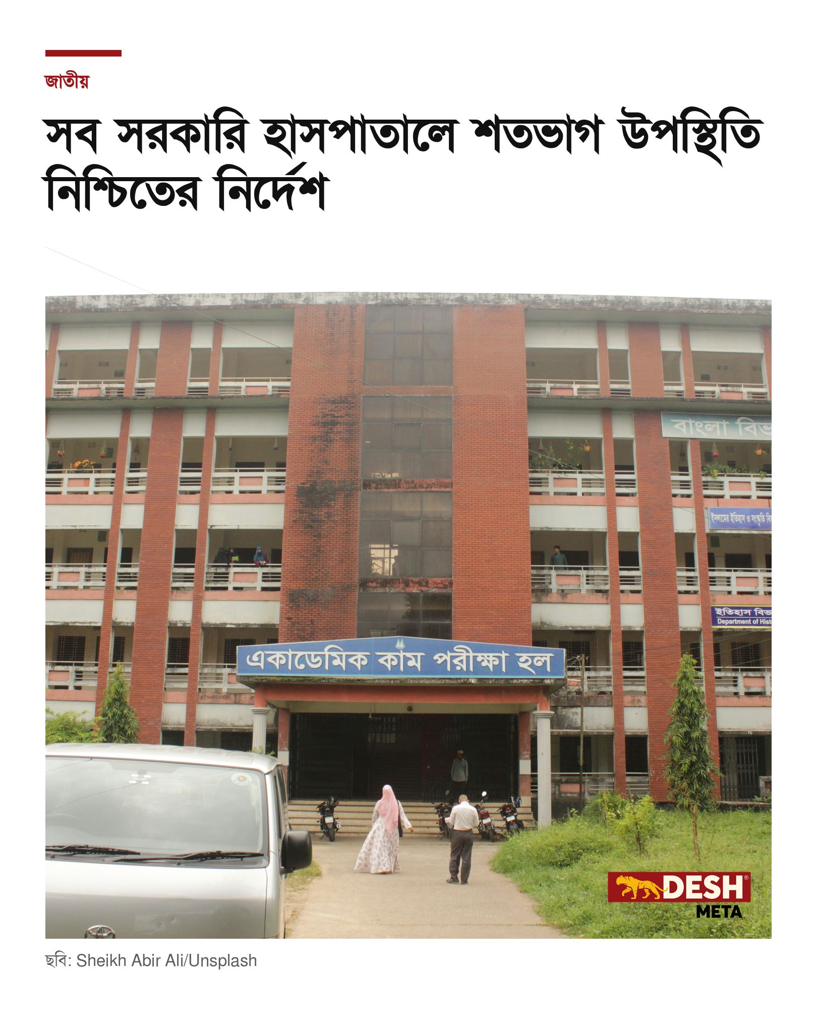 সব সরকারি হাসপাতালে শতভাগ উপস্থিতি নিশ্চিতের নির্দেশ