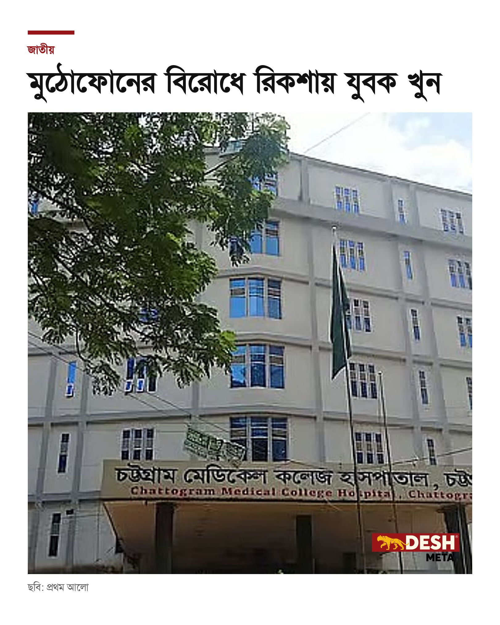 মুঠোফোনের বিরোধে রিকশায় যুবক খুন