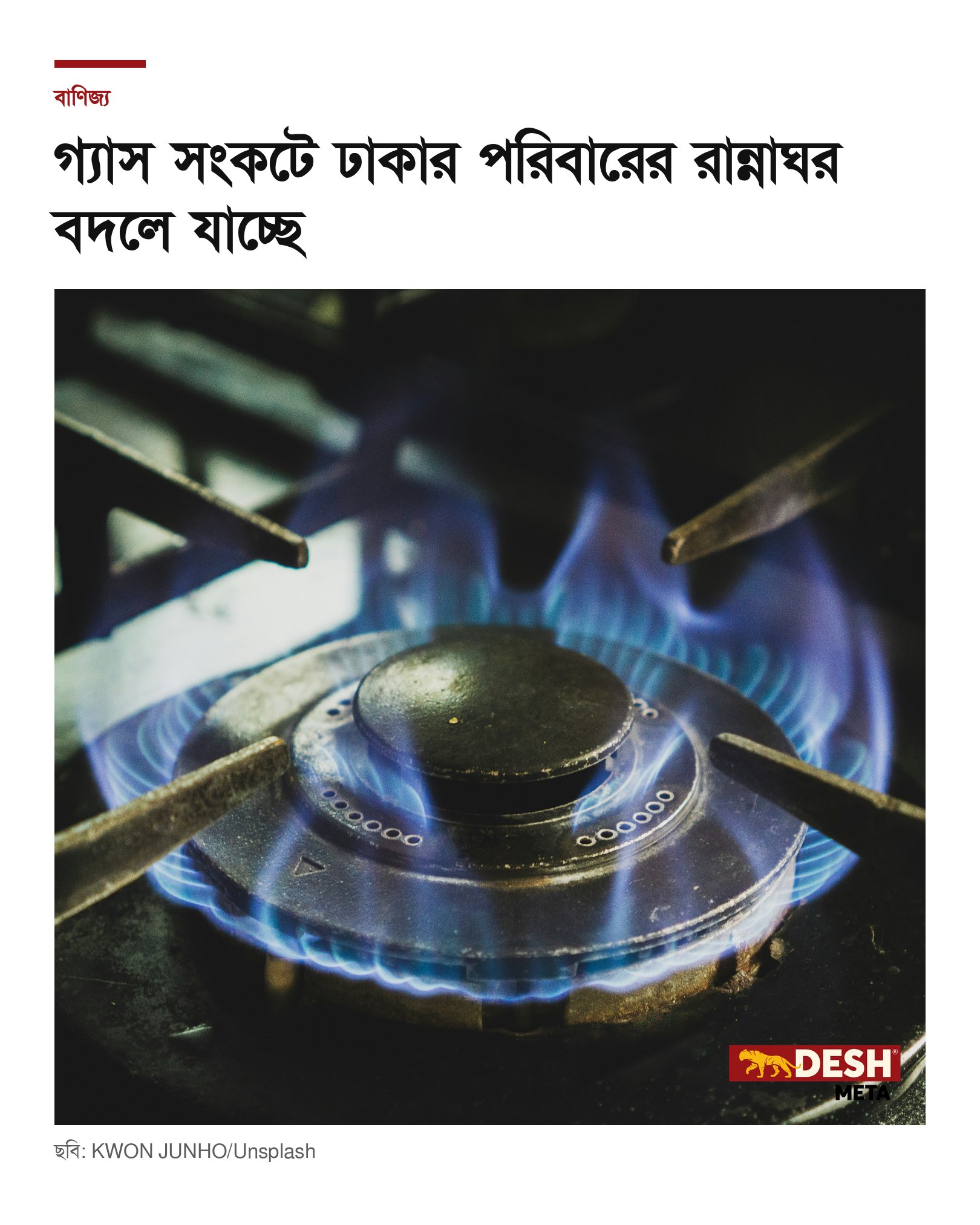 গ্যাস সংকটে ঢাকার পরিবারের রান্নাঘর বদলে যাচ্ছে