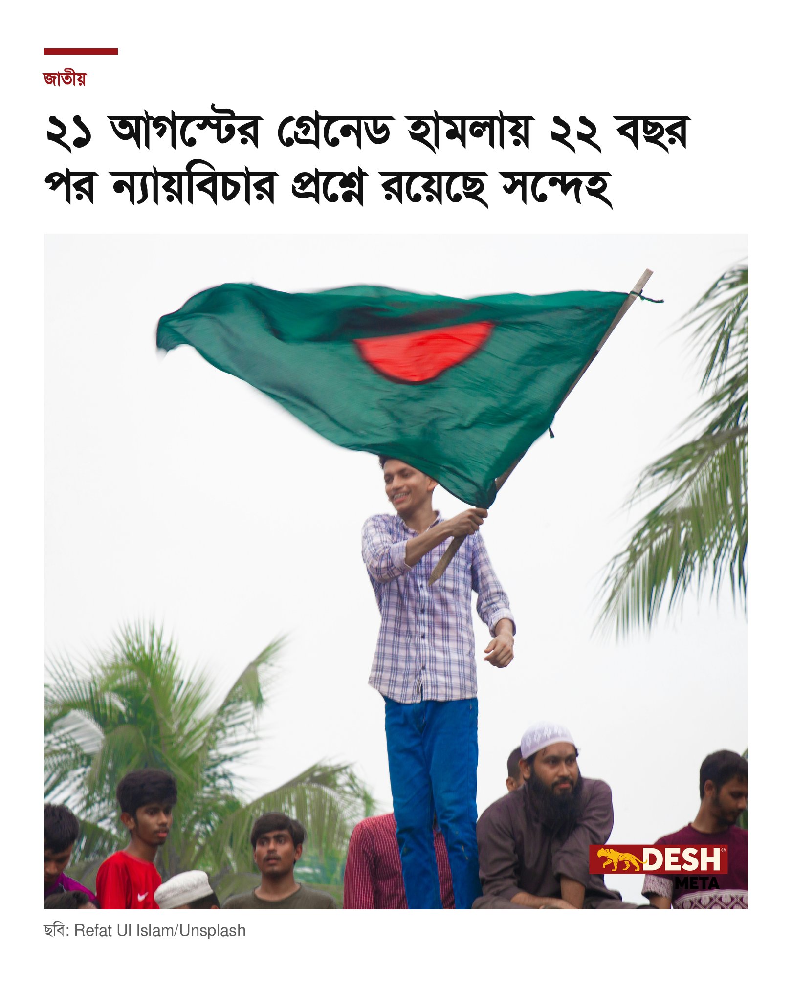 ২১ আগস্টের গ্রেনেড হামলায় ২২ বছর পর ন্যায়বিচার প্রশ্নে রয়েছে সন্দেহ