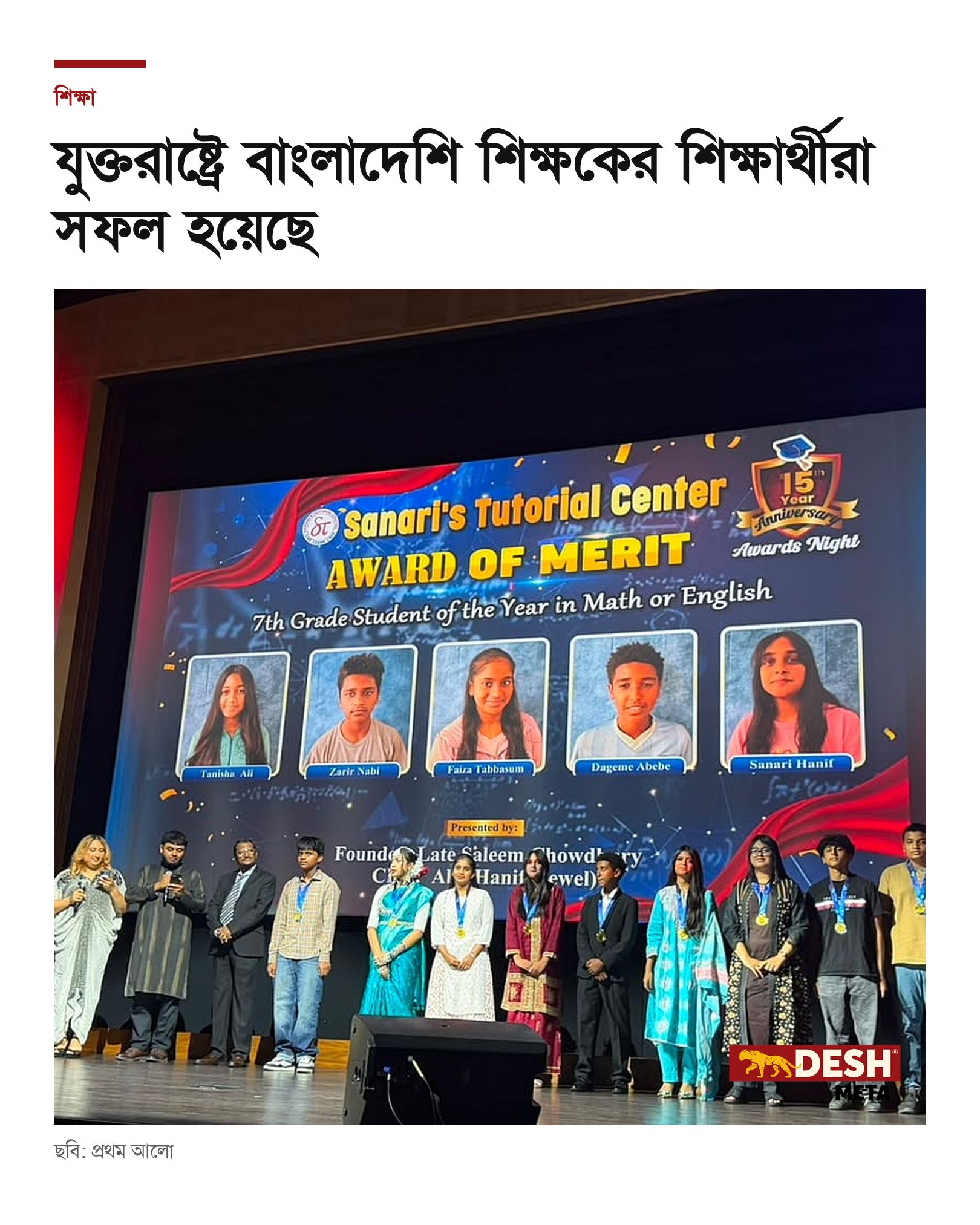 যুক্তরাষ্ট্রে বাংলাদেশি শিক্ষকের শিক্ষার্থীরা সফল হয়েছে