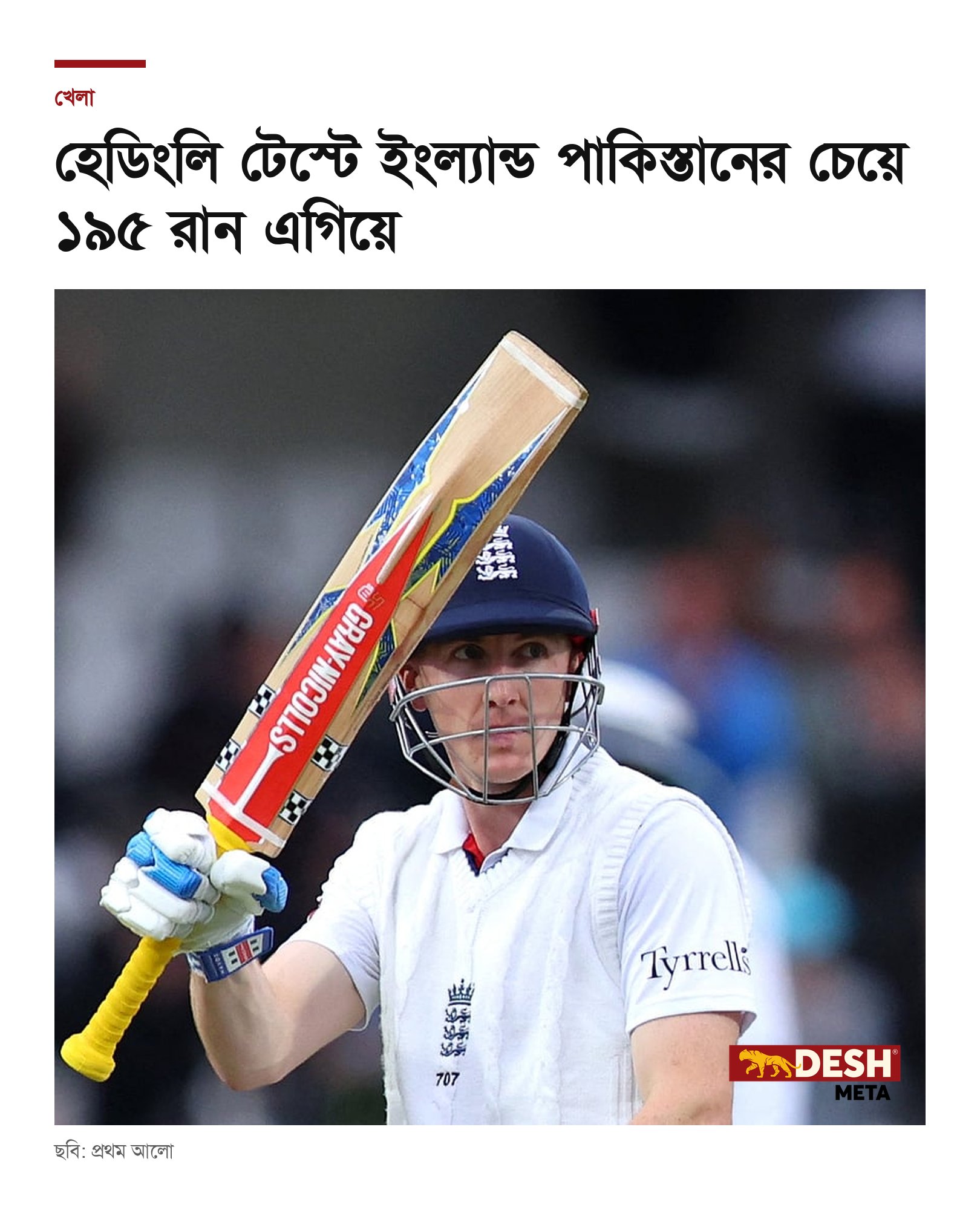 হেডিংলি টেস্টে ইংল্যান্ড পাকিস্তানের চেয়ে ১৯৫ রান এগিয়ে