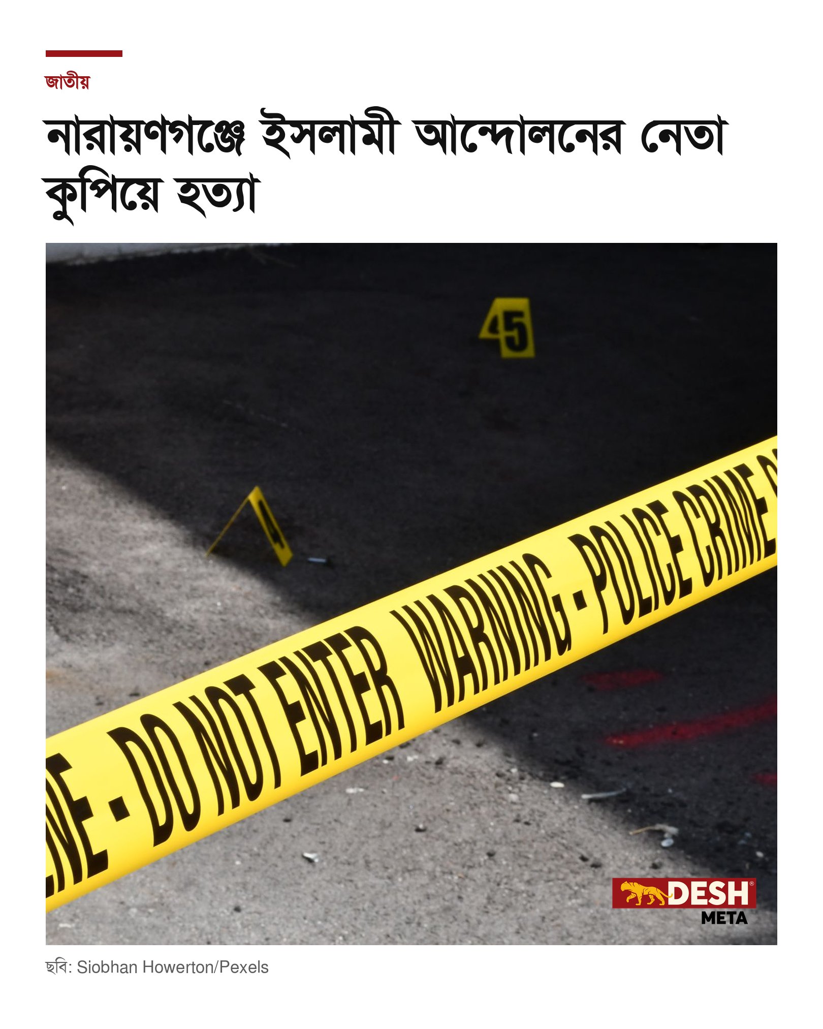 নারায়ণগঞ্জে ইসলামী আন্দোলনের নেতা কুপিয়ে হত্যা