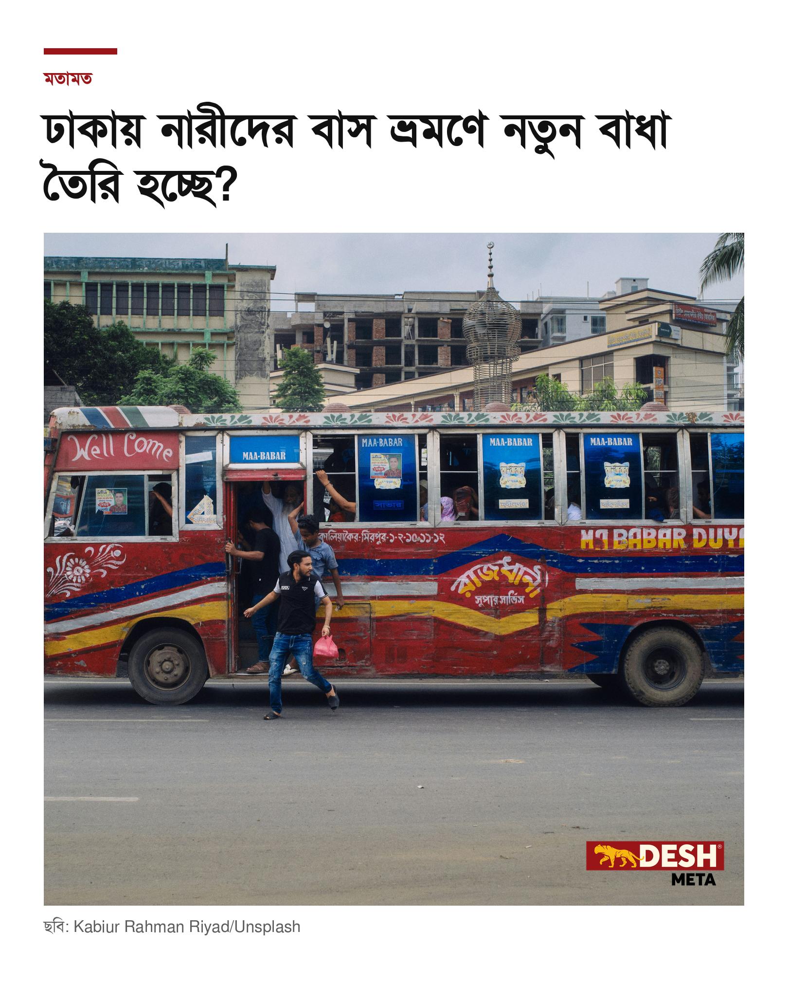 ঢাকায় নারীদের বাস ভ্রমণে নতুন বাধা তৈরি হচ্ছে?