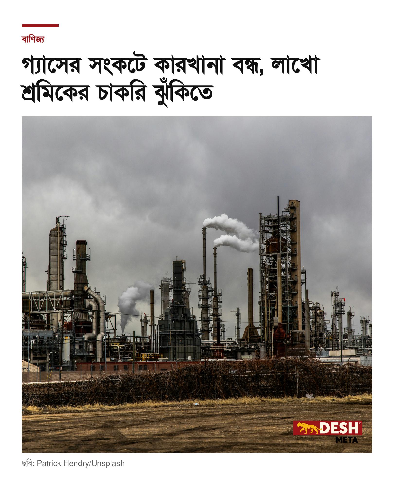 গ্যাসের সংকটে কারখানা বন্ধ, লাখো শ্রমিকের চাকরি ঝুঁকিতে